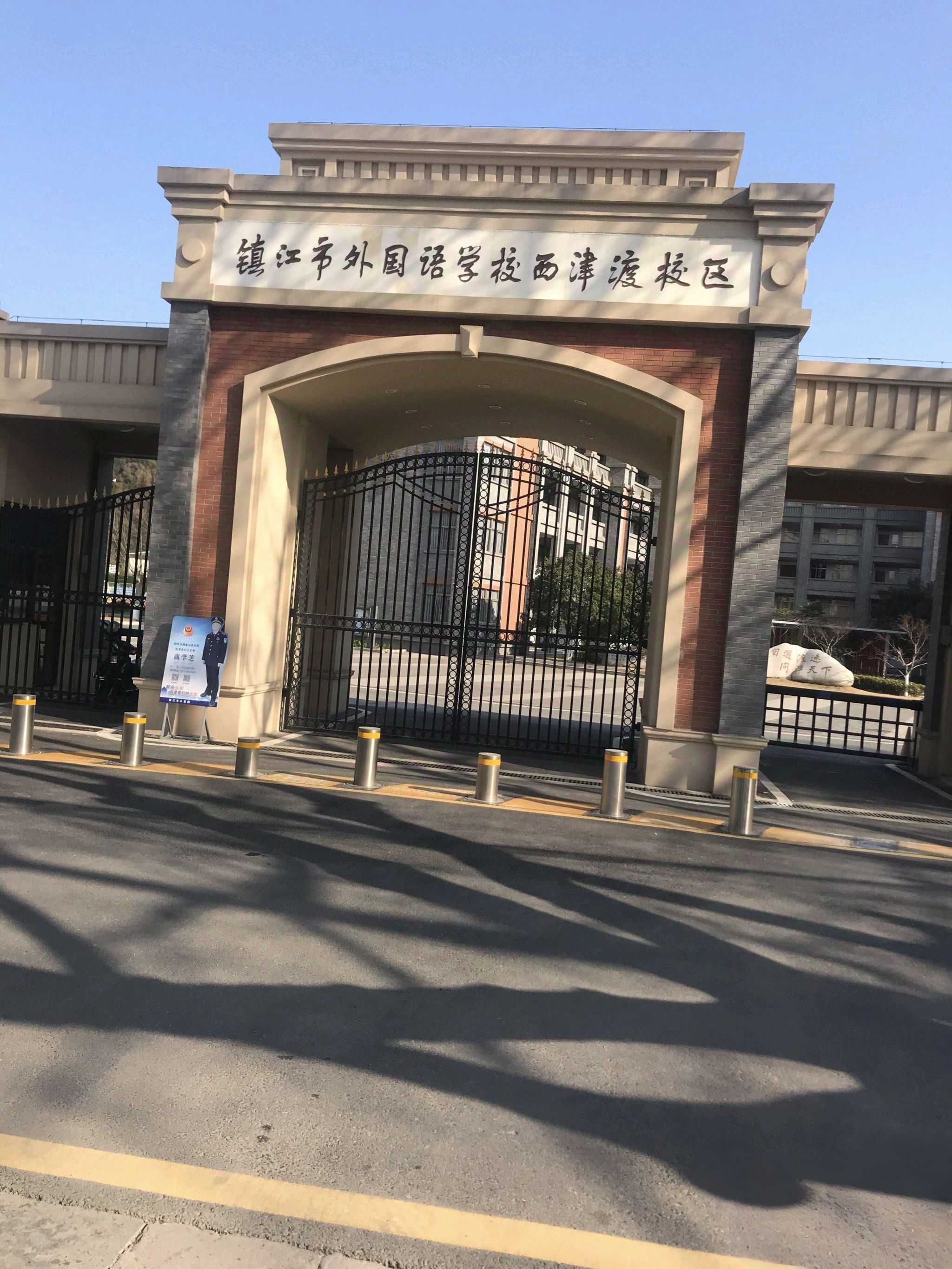 镇江市外国语学校(西津渡校区)