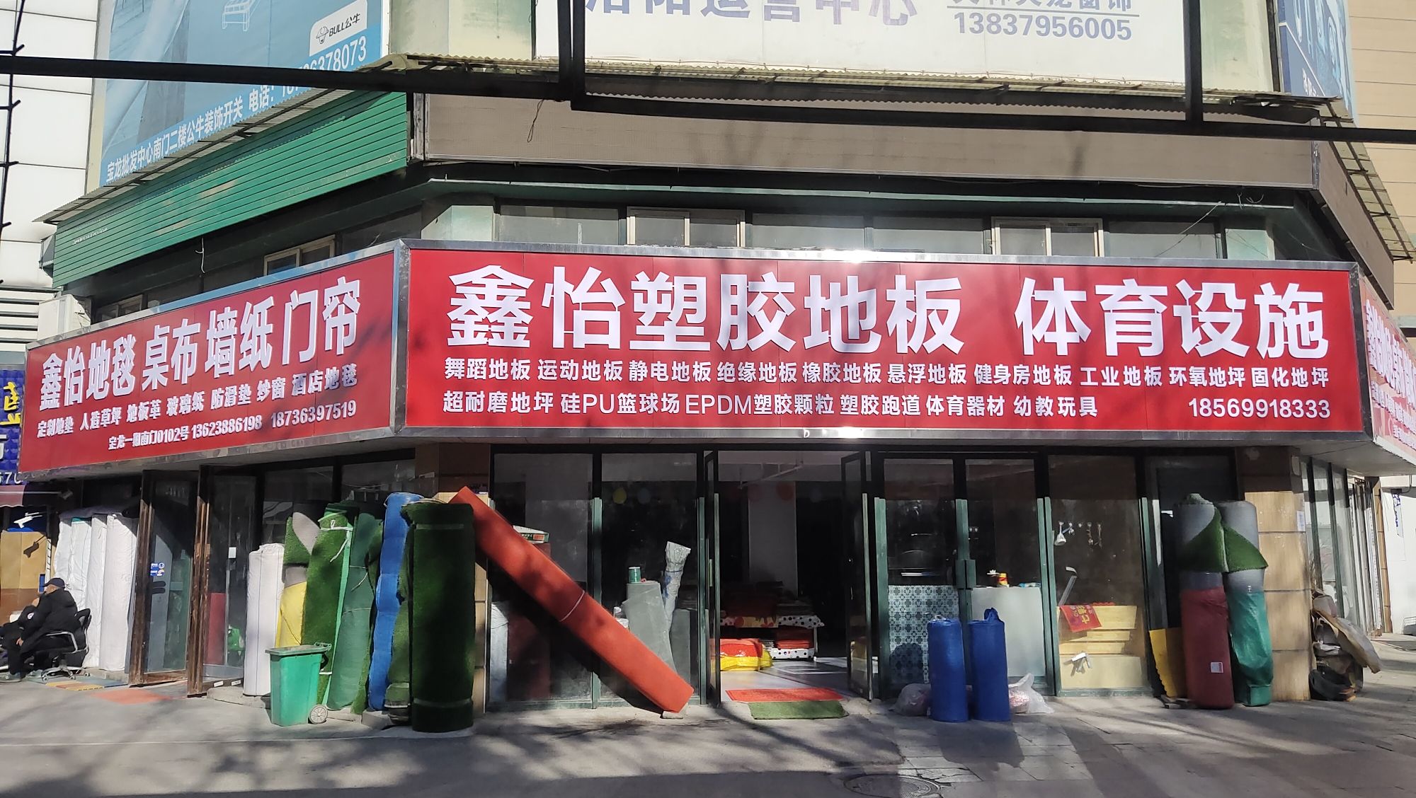 鑫怡地毯塑胶地板墙纸门帘体育用品