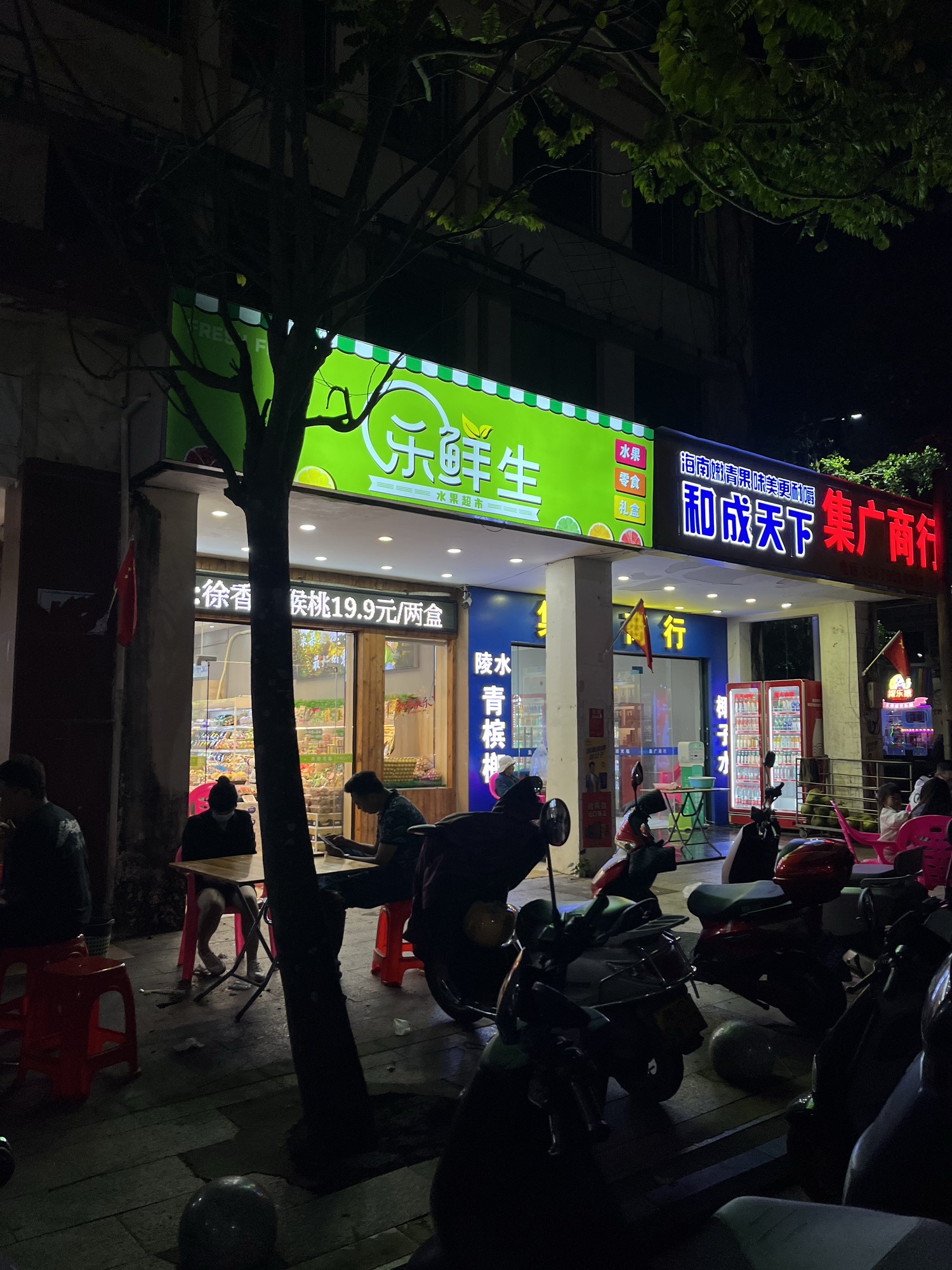 乐鲜生水果超市(文南店)