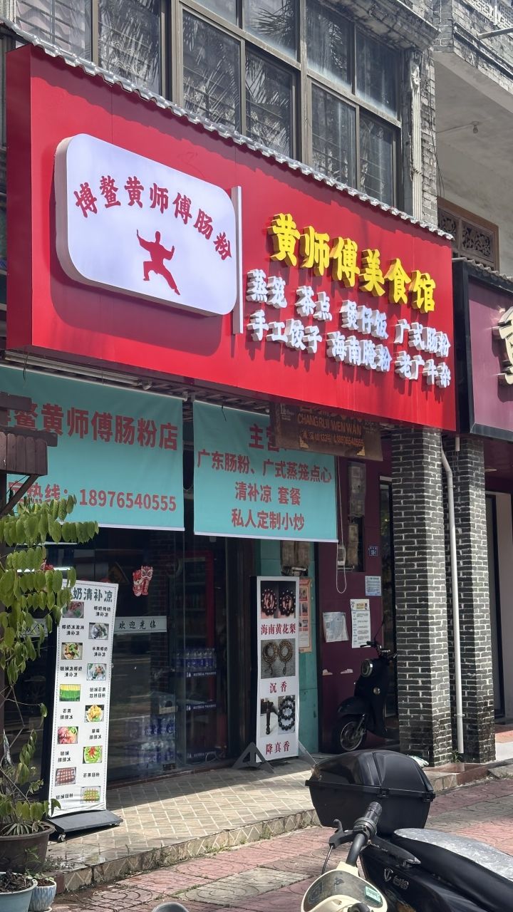 黄师傅肠粉(暂停营业)