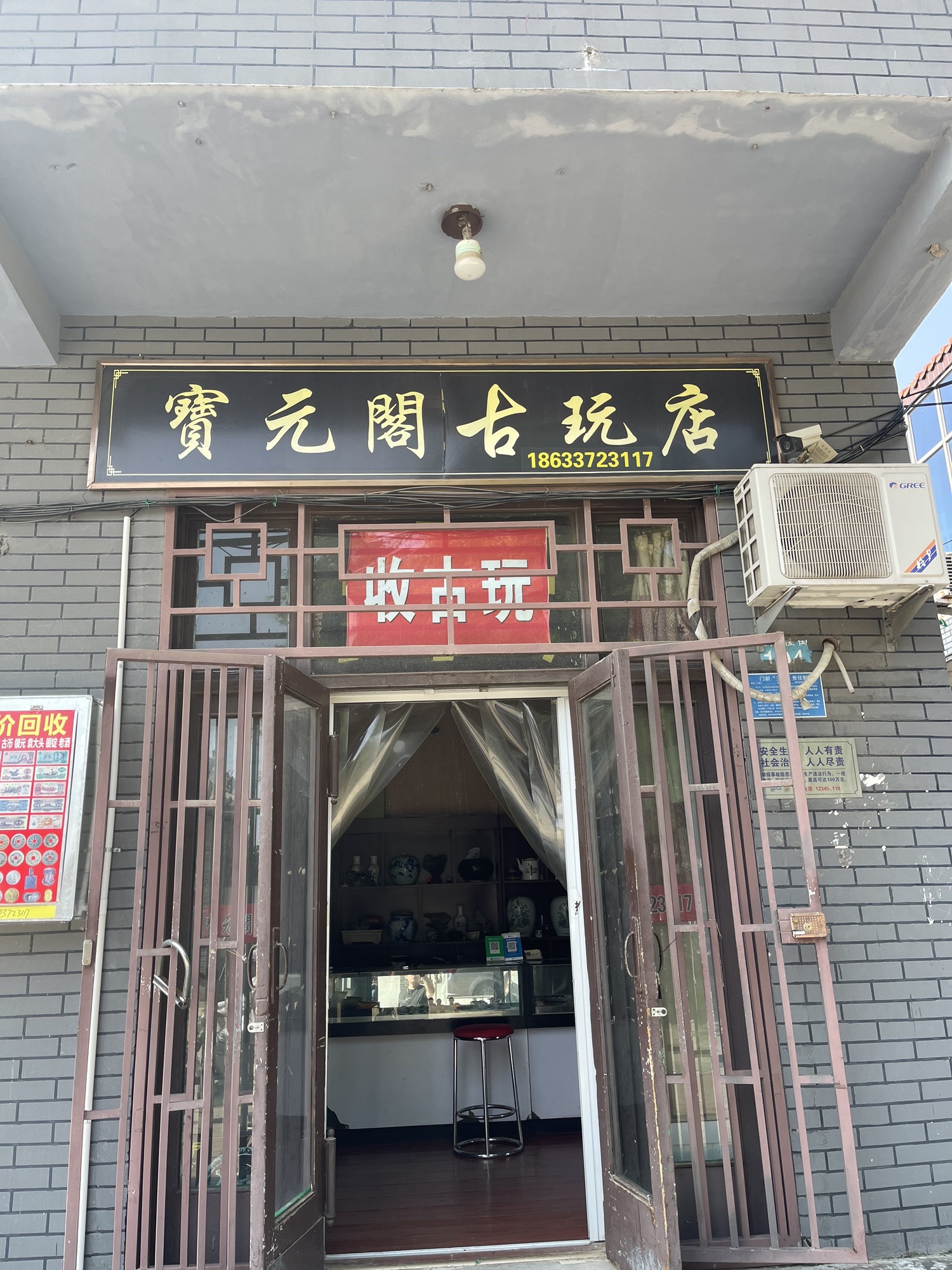 宝元阁古董文玩