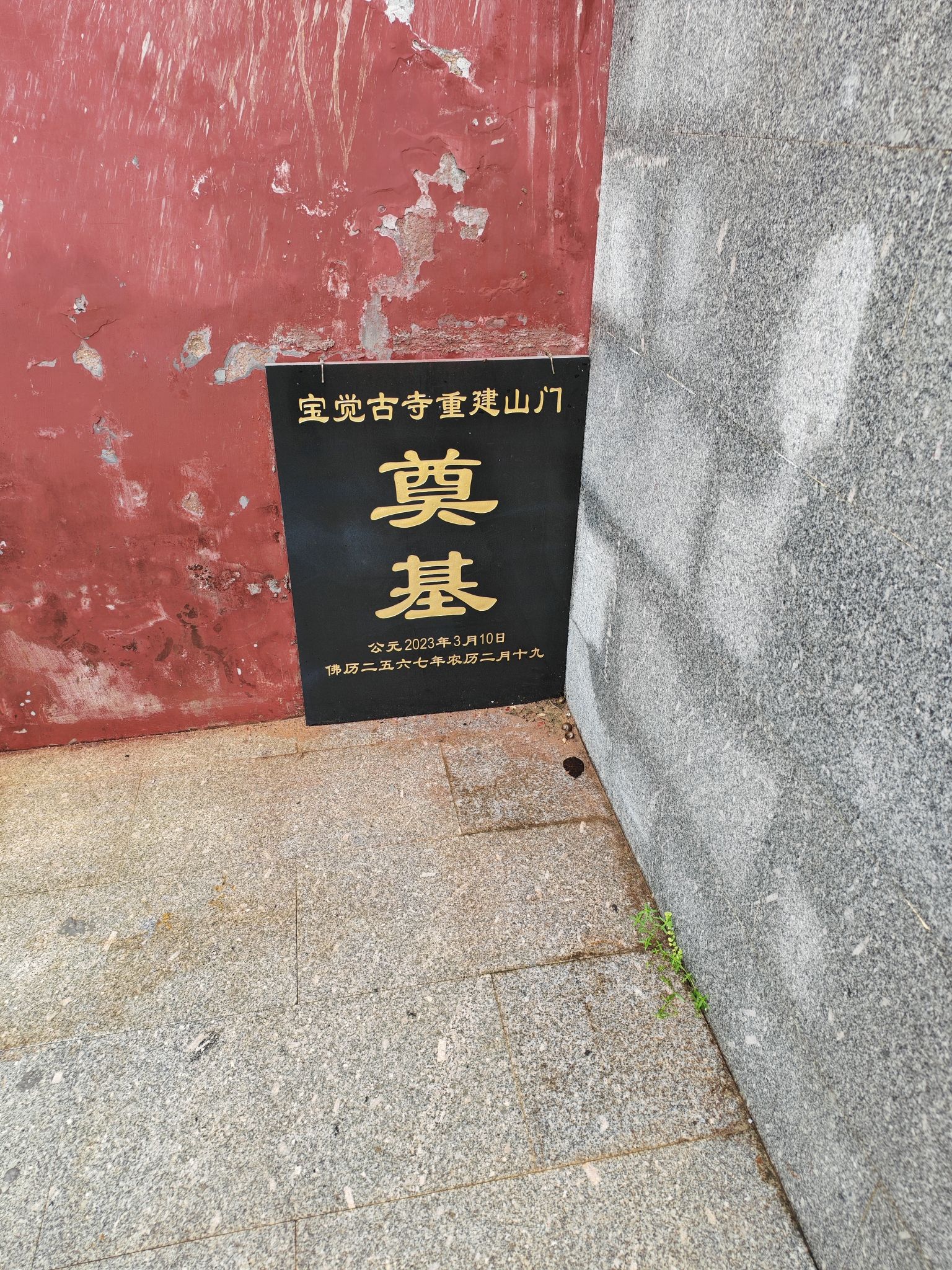 宝觉古寺实景照片