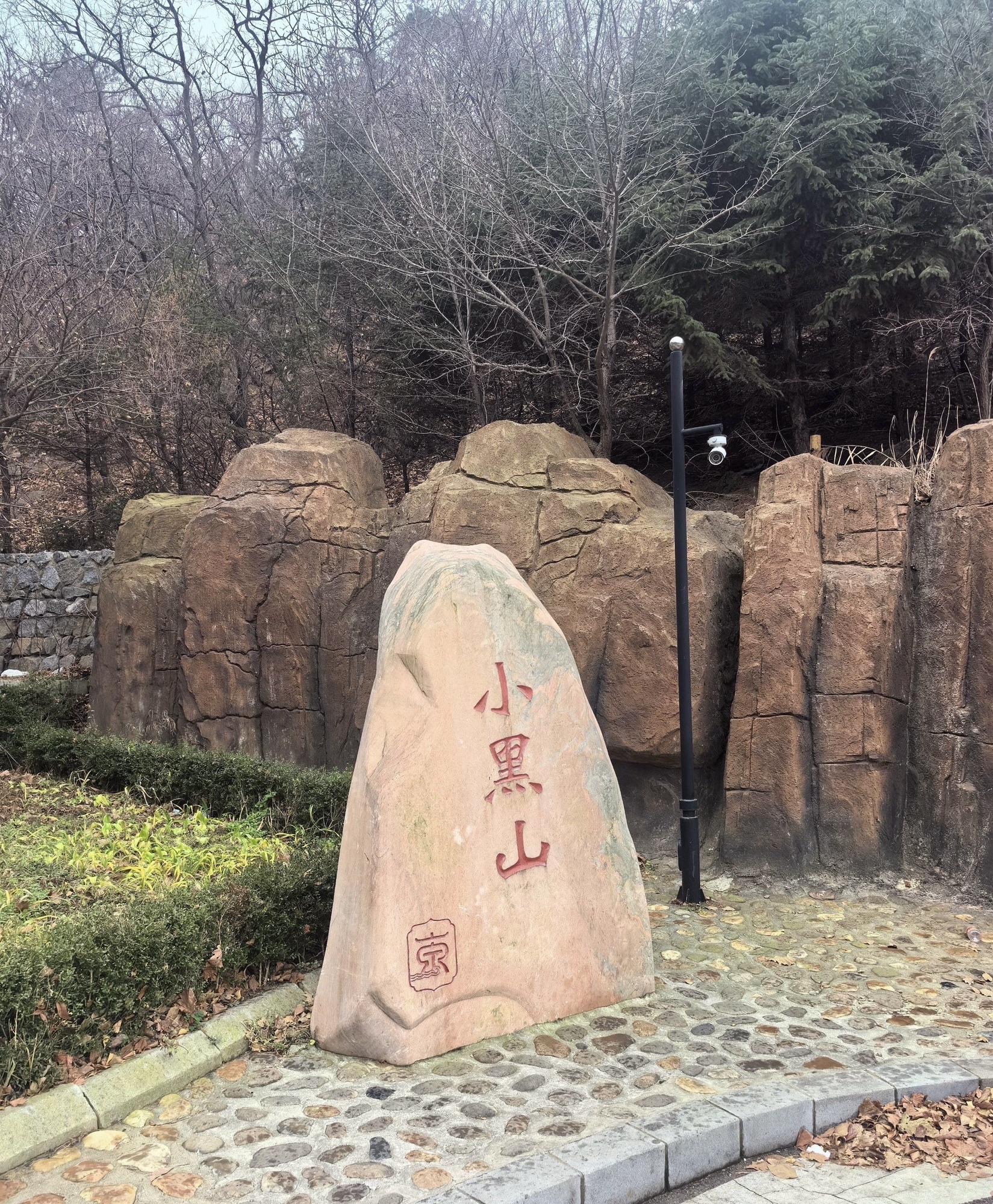 小黑山风景区旅行图片 1