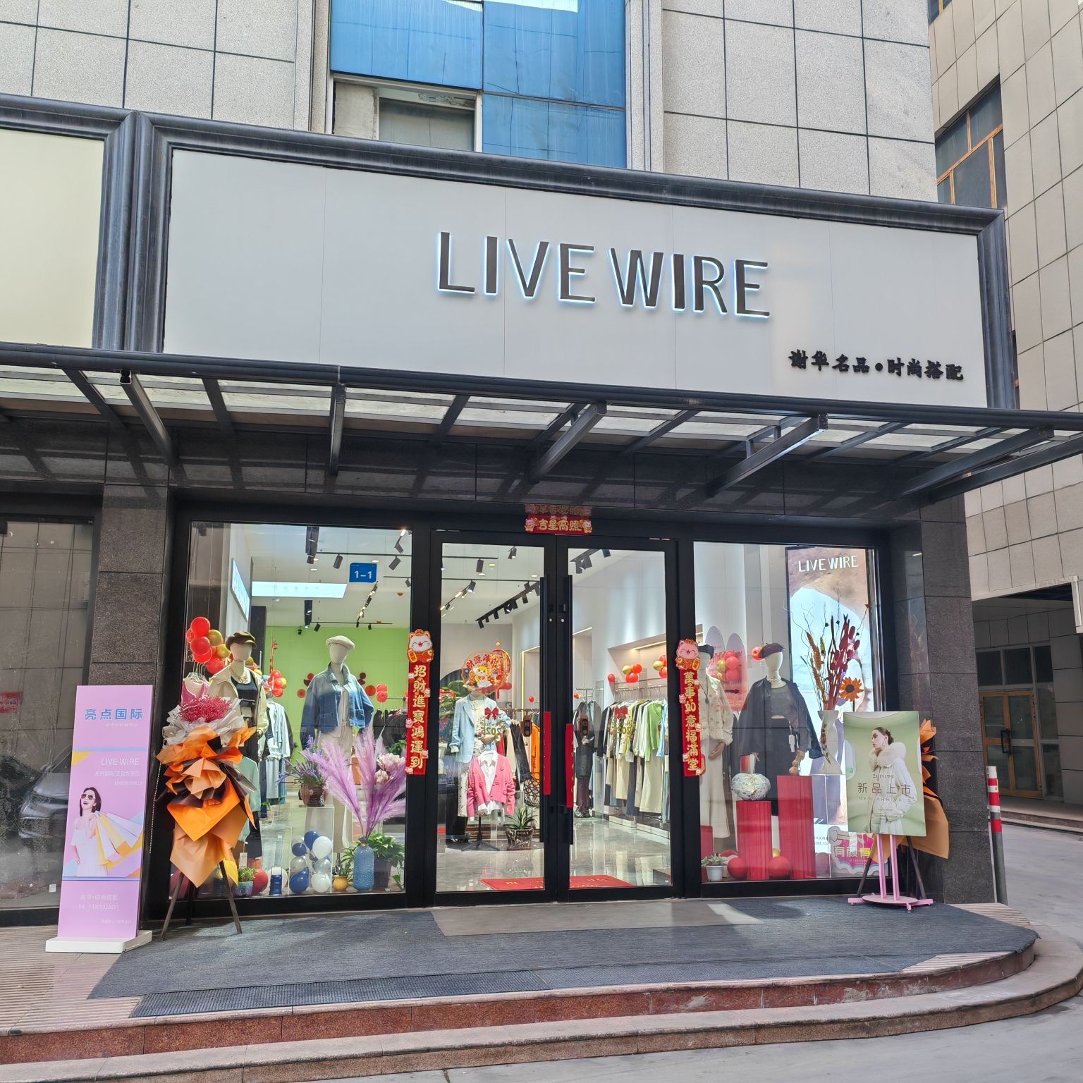 奎屯谢华服装店