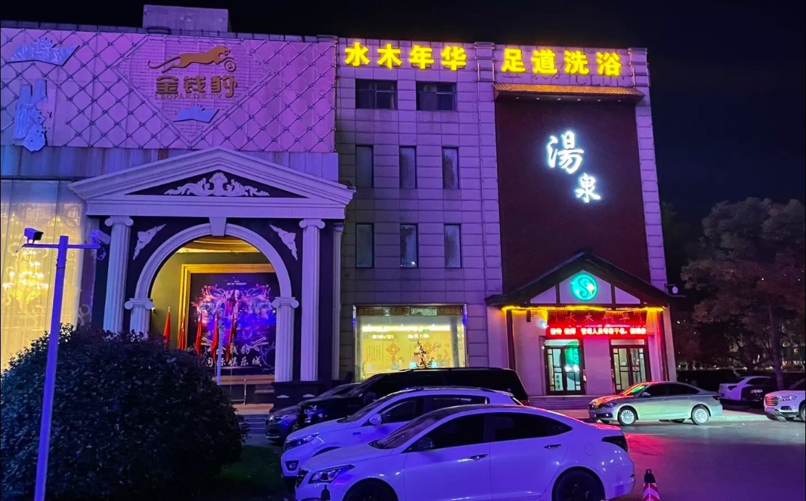 宿迁水木年华汤泉