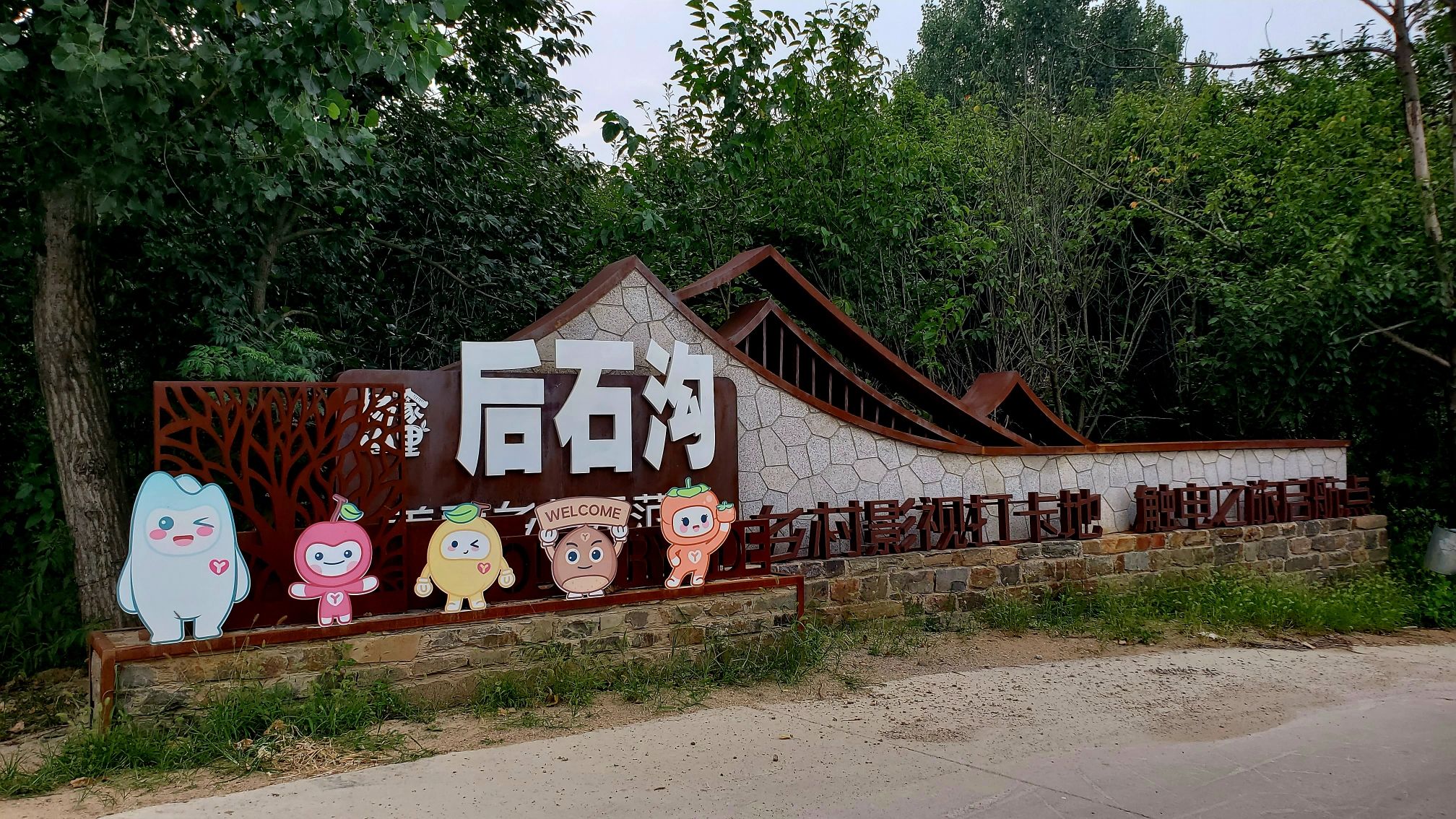 后石沟乡村影视基地旅行图片 1