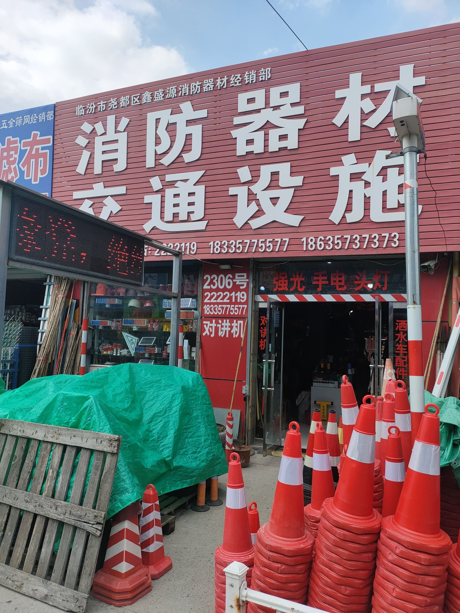 临汾市尧都区鑫盛源消防器材经销部