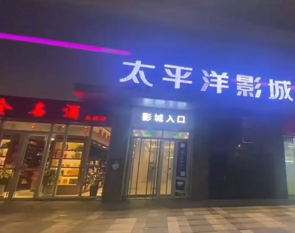 太平洋影城(济宁中德店)