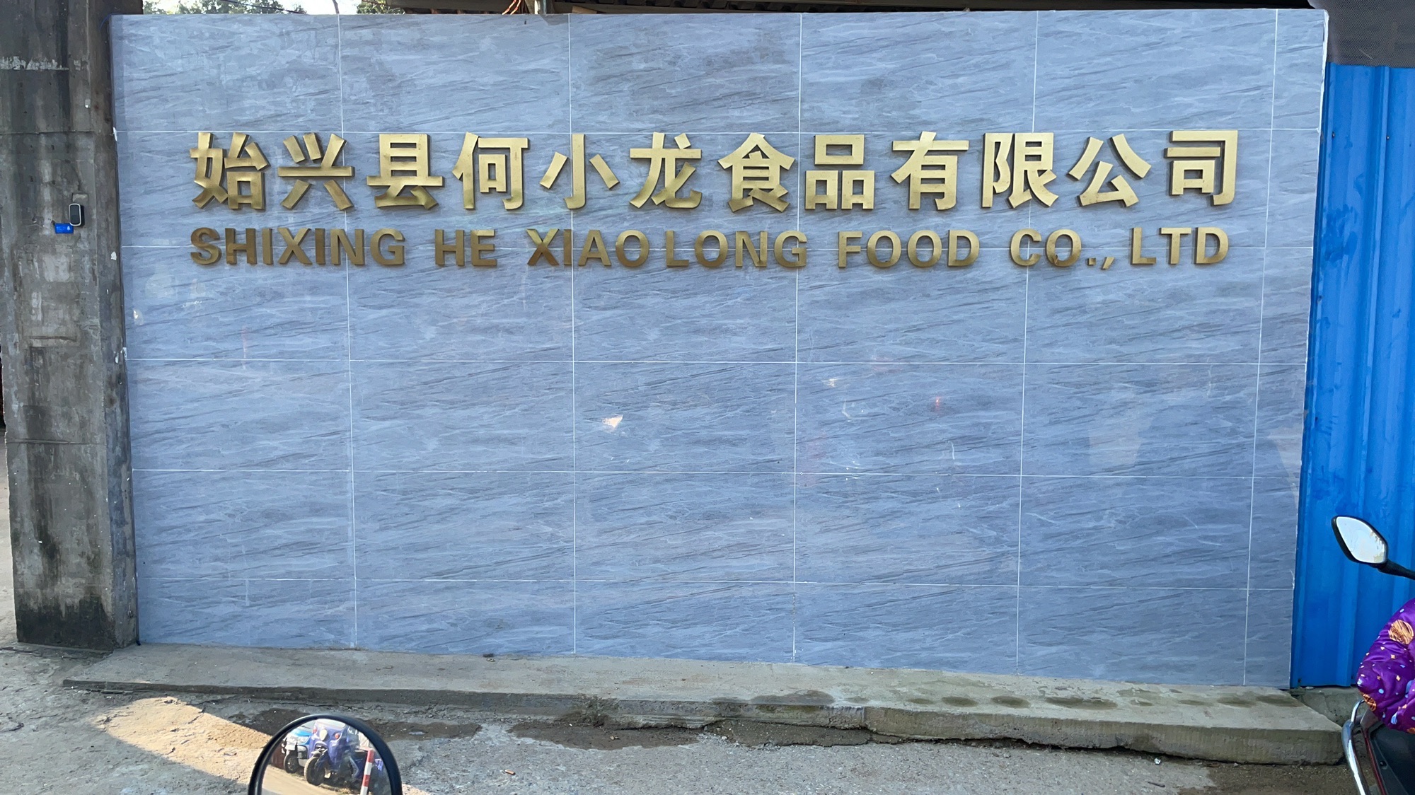 韶关市始兴县何小龙食品有限公司