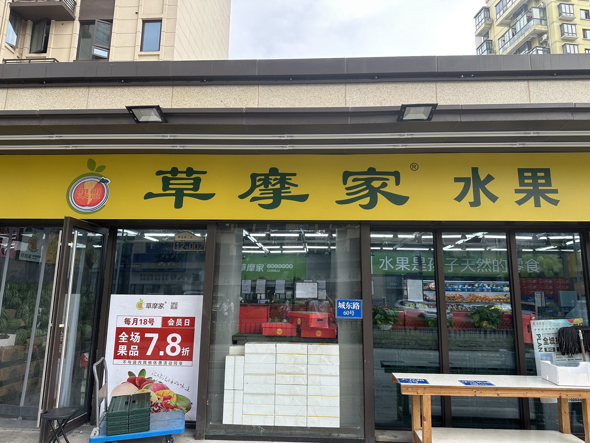 草摩家水果(遂昌华鸿锦园店)