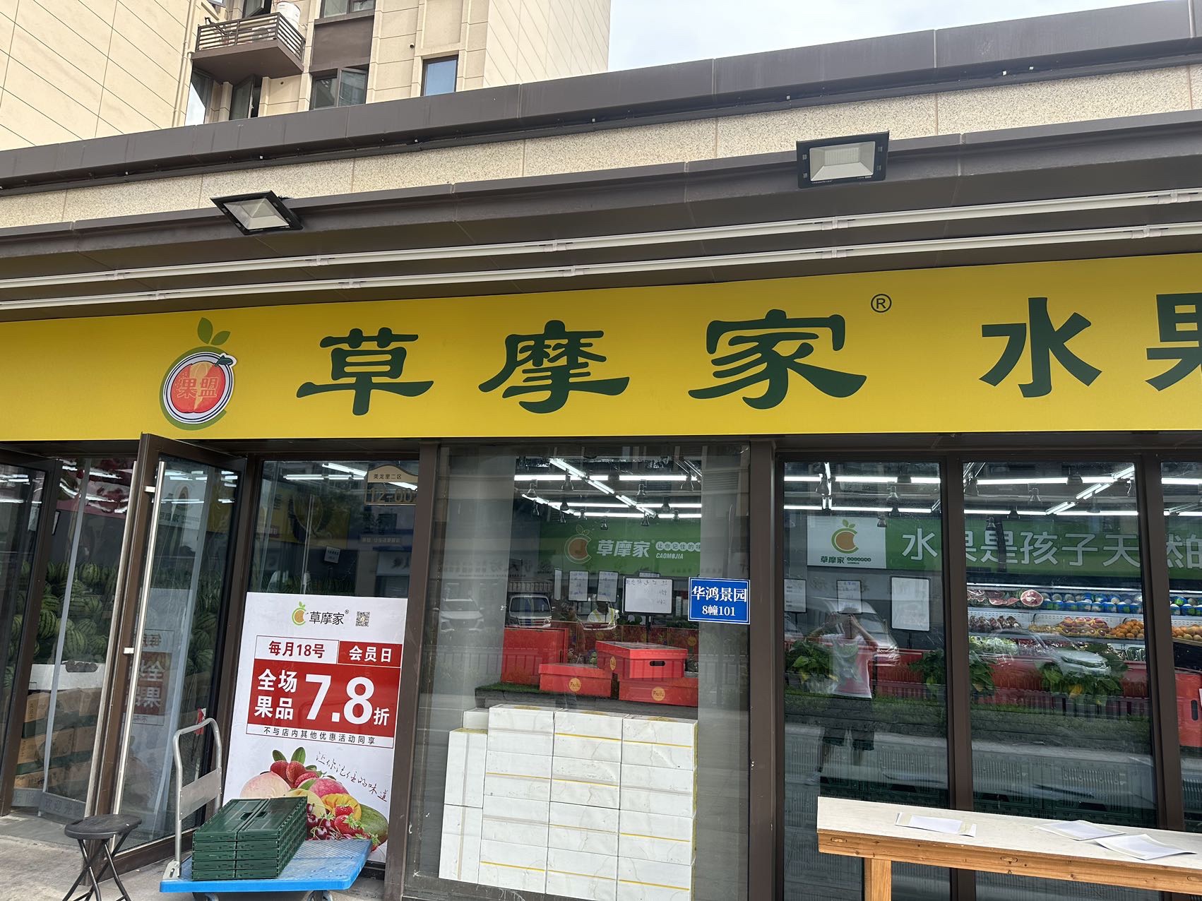 草摩家水果(遂昌华鸿锦园店)