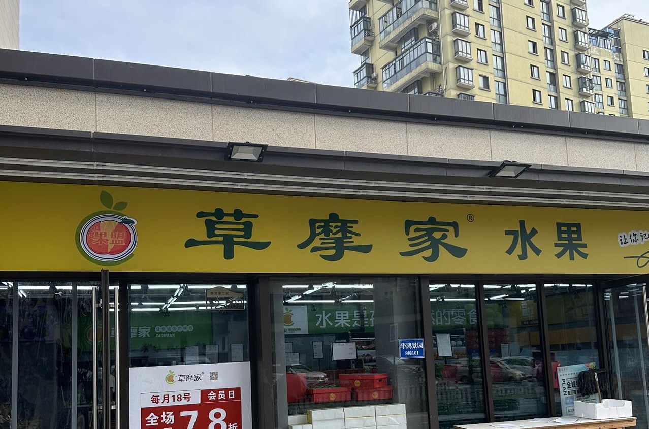 草摩家水果(遂昌华鸿锦园店)
