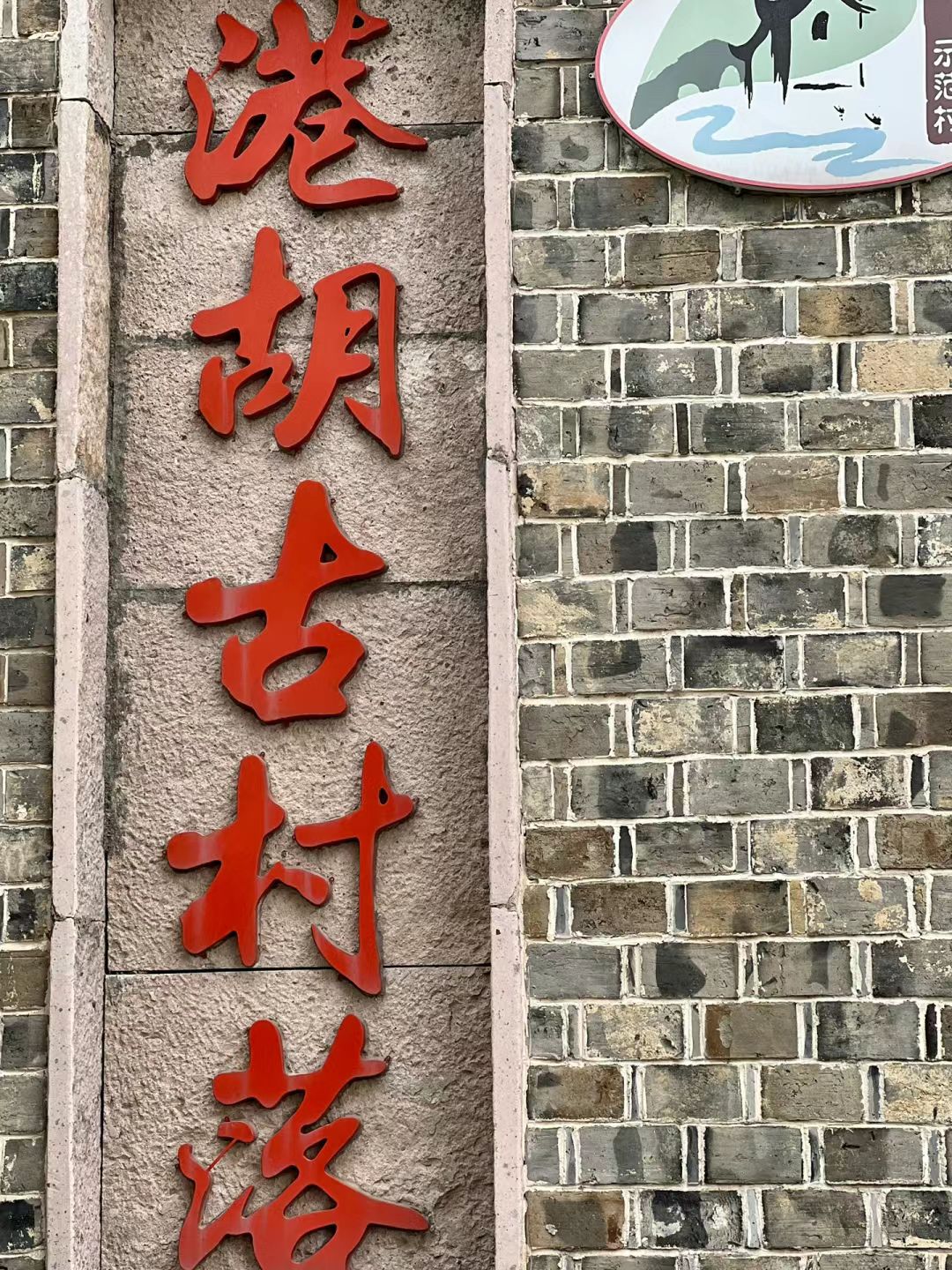 港廊古村落景区旅行图片 1