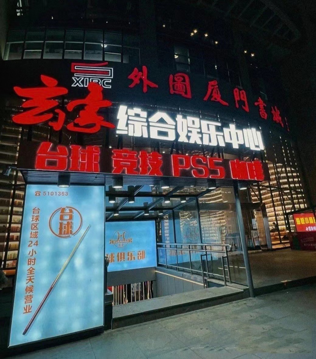玄豪综合娱乐中心(外图厦门书城店)