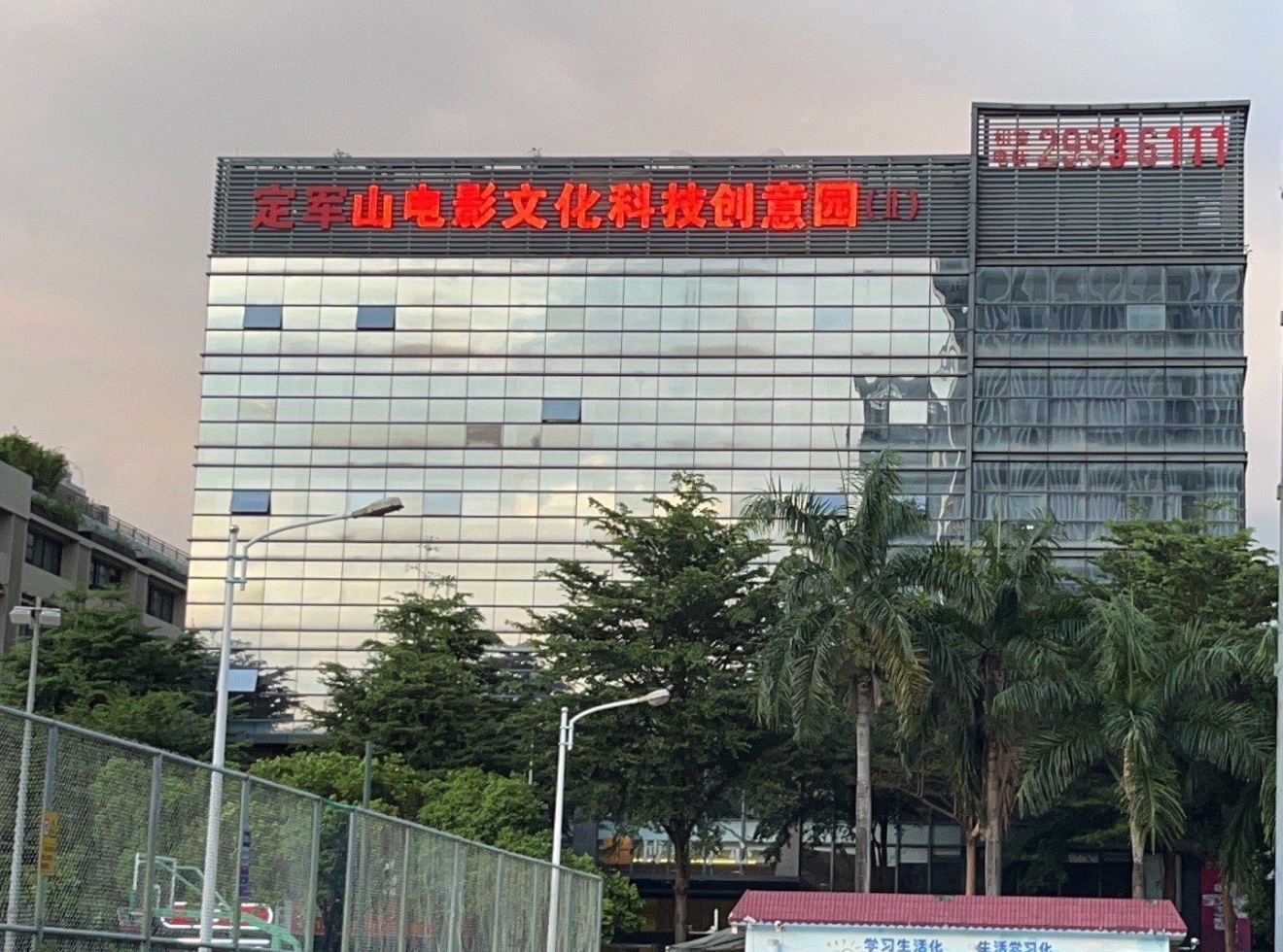定军山电影科技产业园