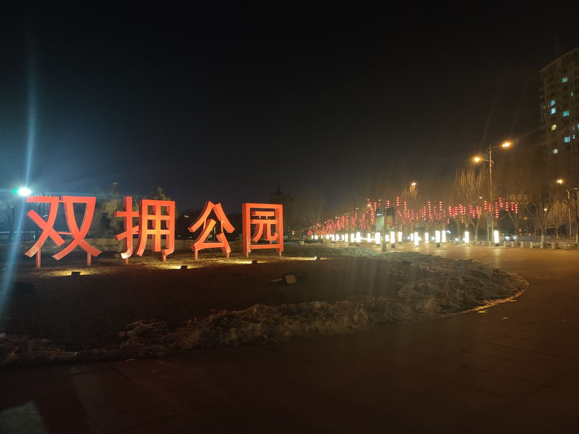 双拥公园旅行图片 2
