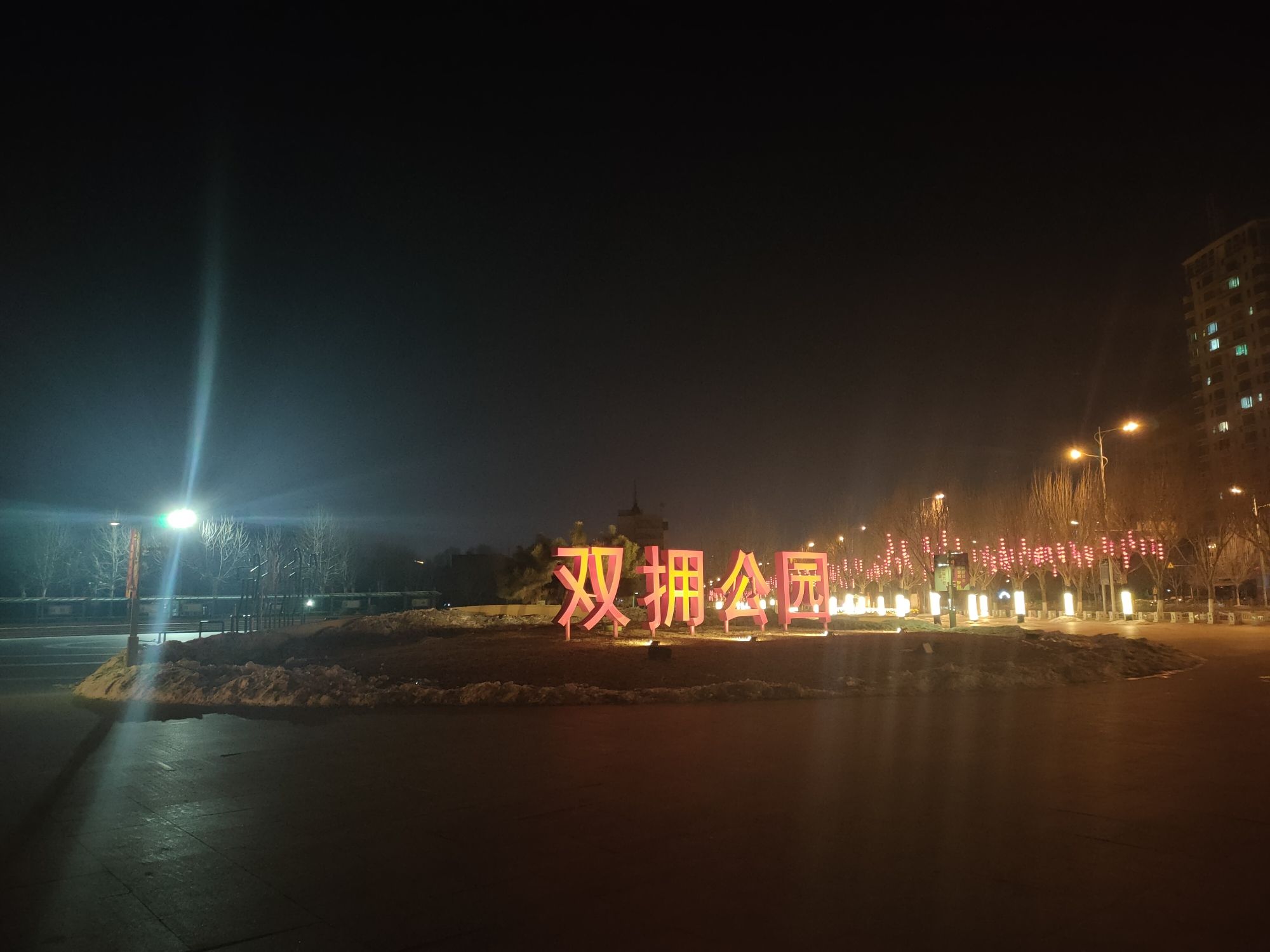 双拥公园旅行图片 1