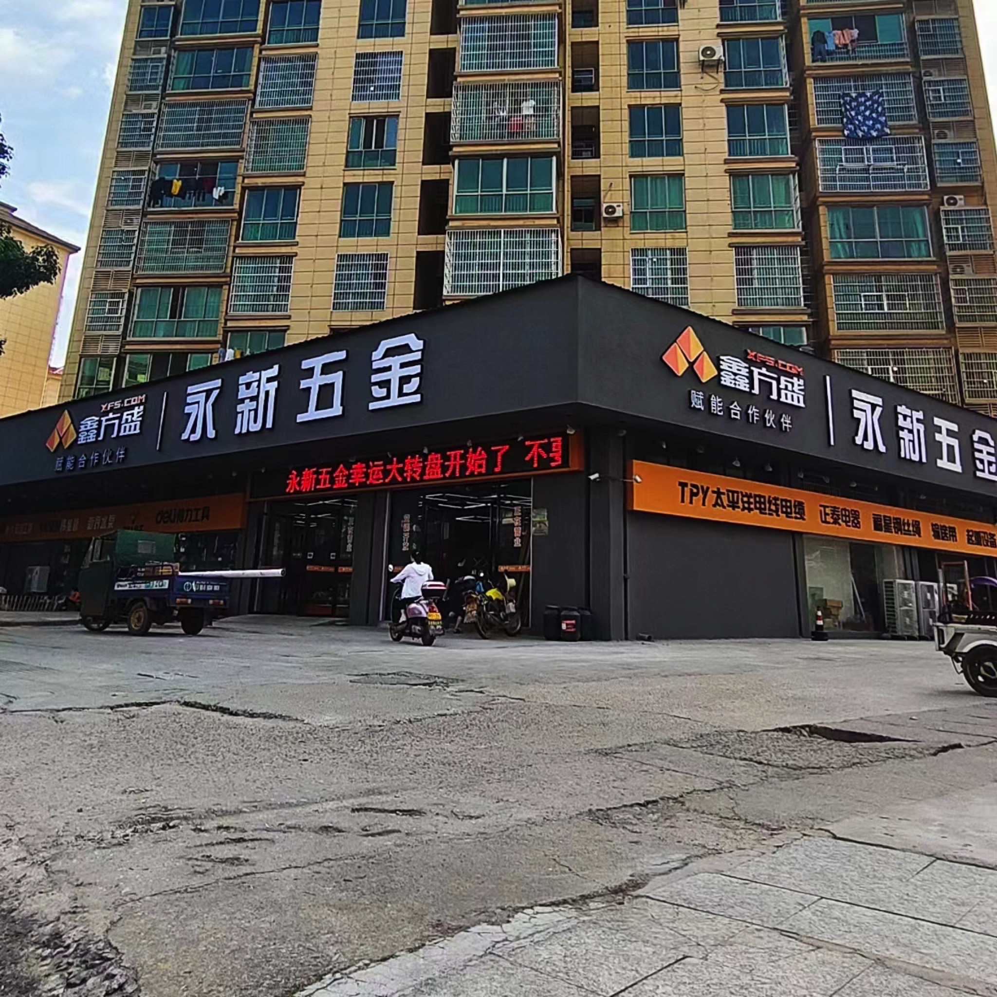 永新五金(永新店)