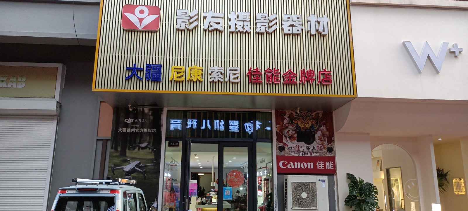 德州影友摄影器材(万达华府店)