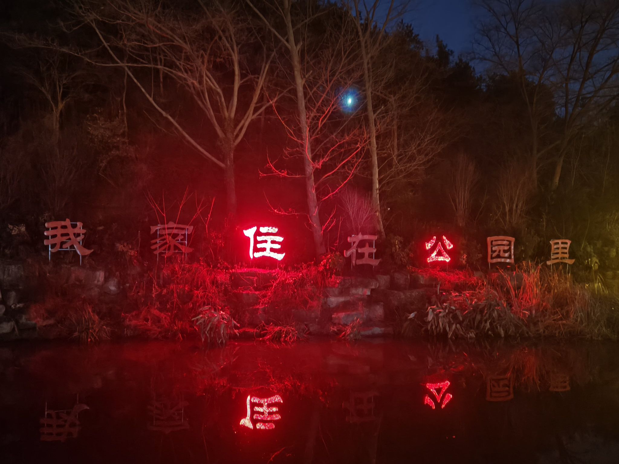 界河公园旅行图片 2