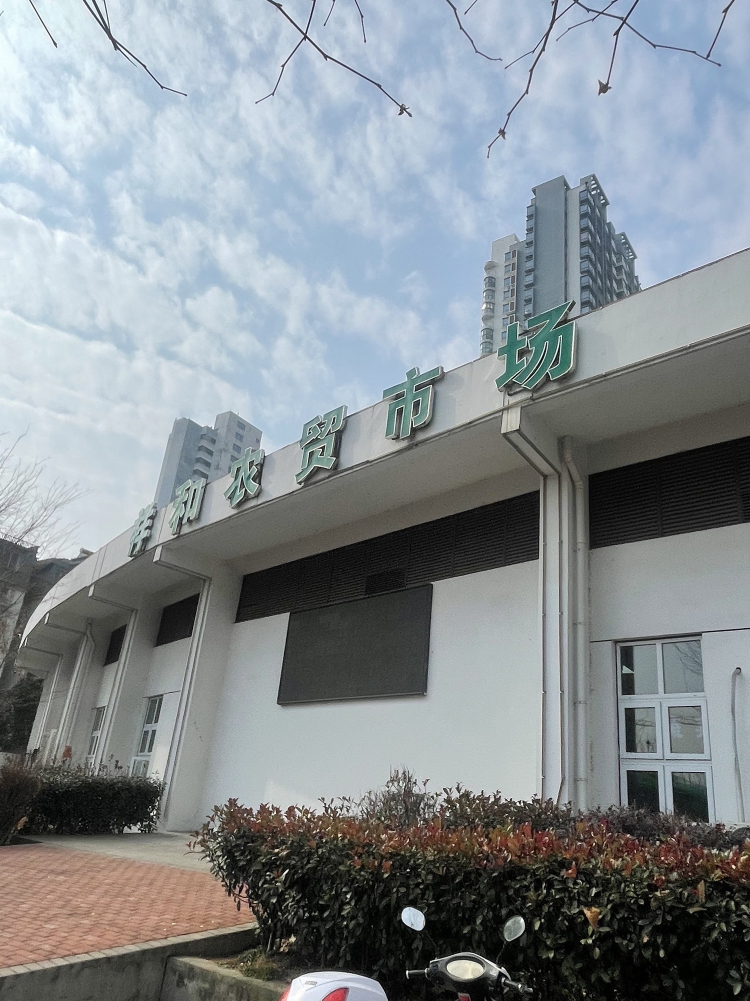 祥和农贸市场