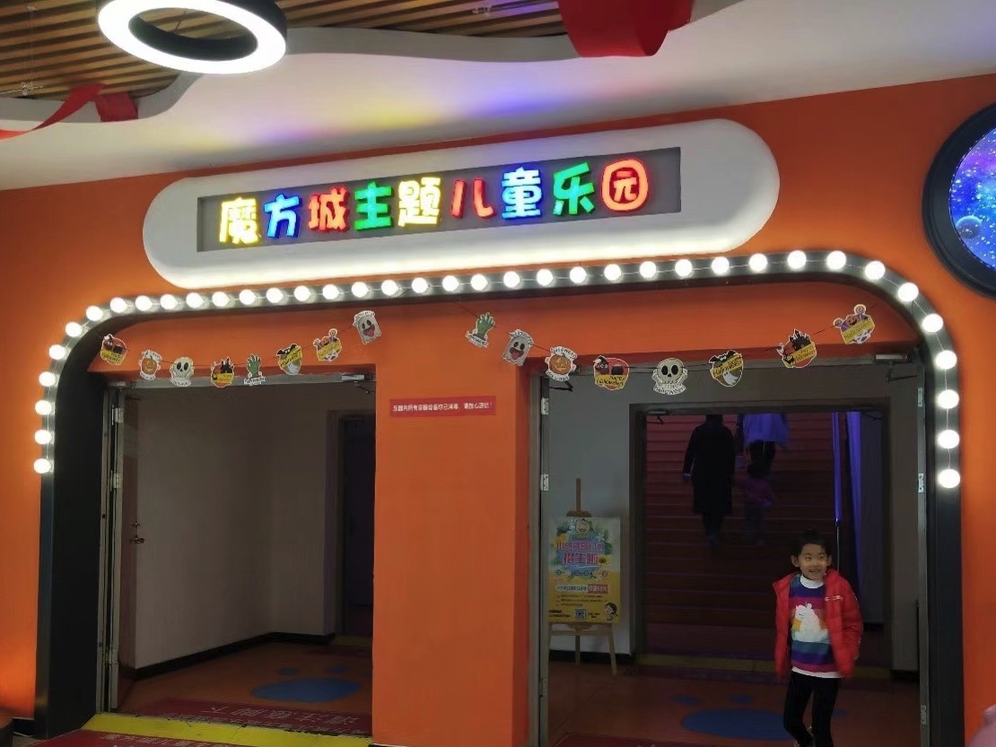 拓恒魔方城儿童主题乐园
