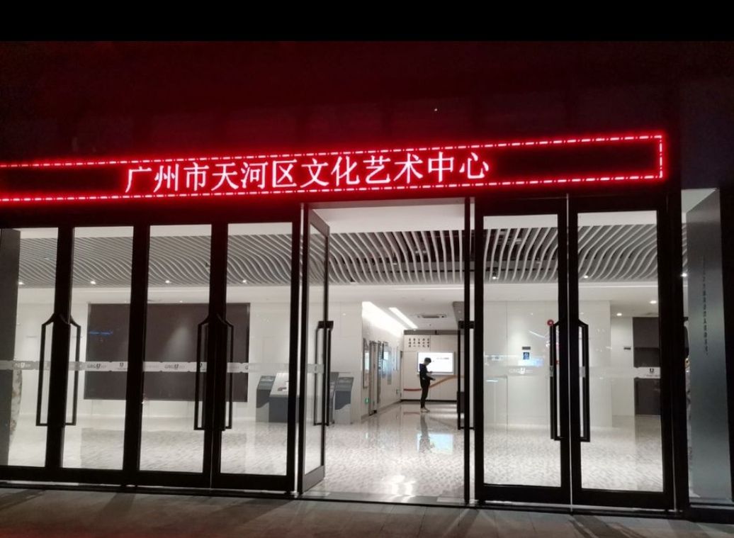 广州市天河区文化馆