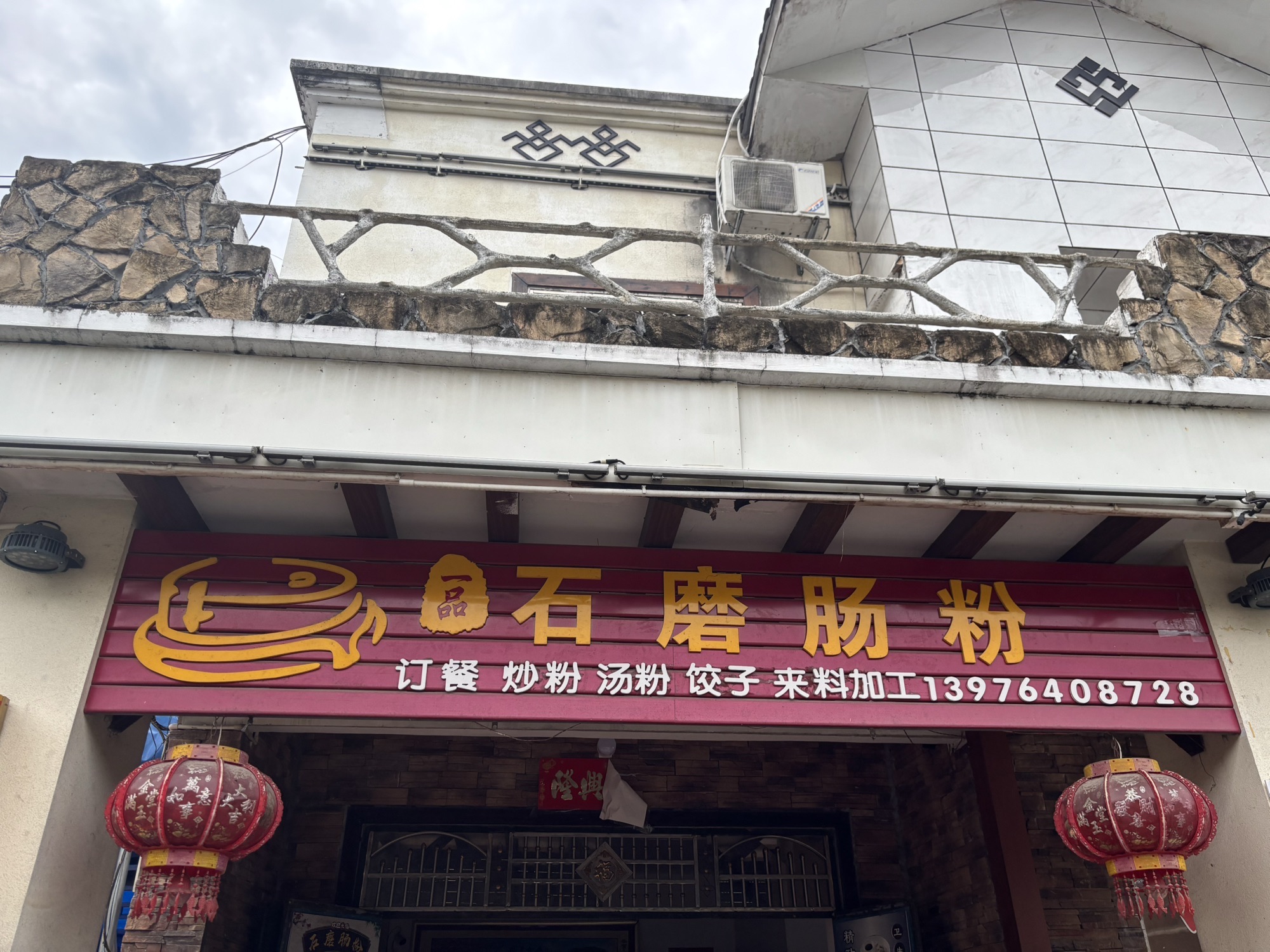 石磨手工粉店