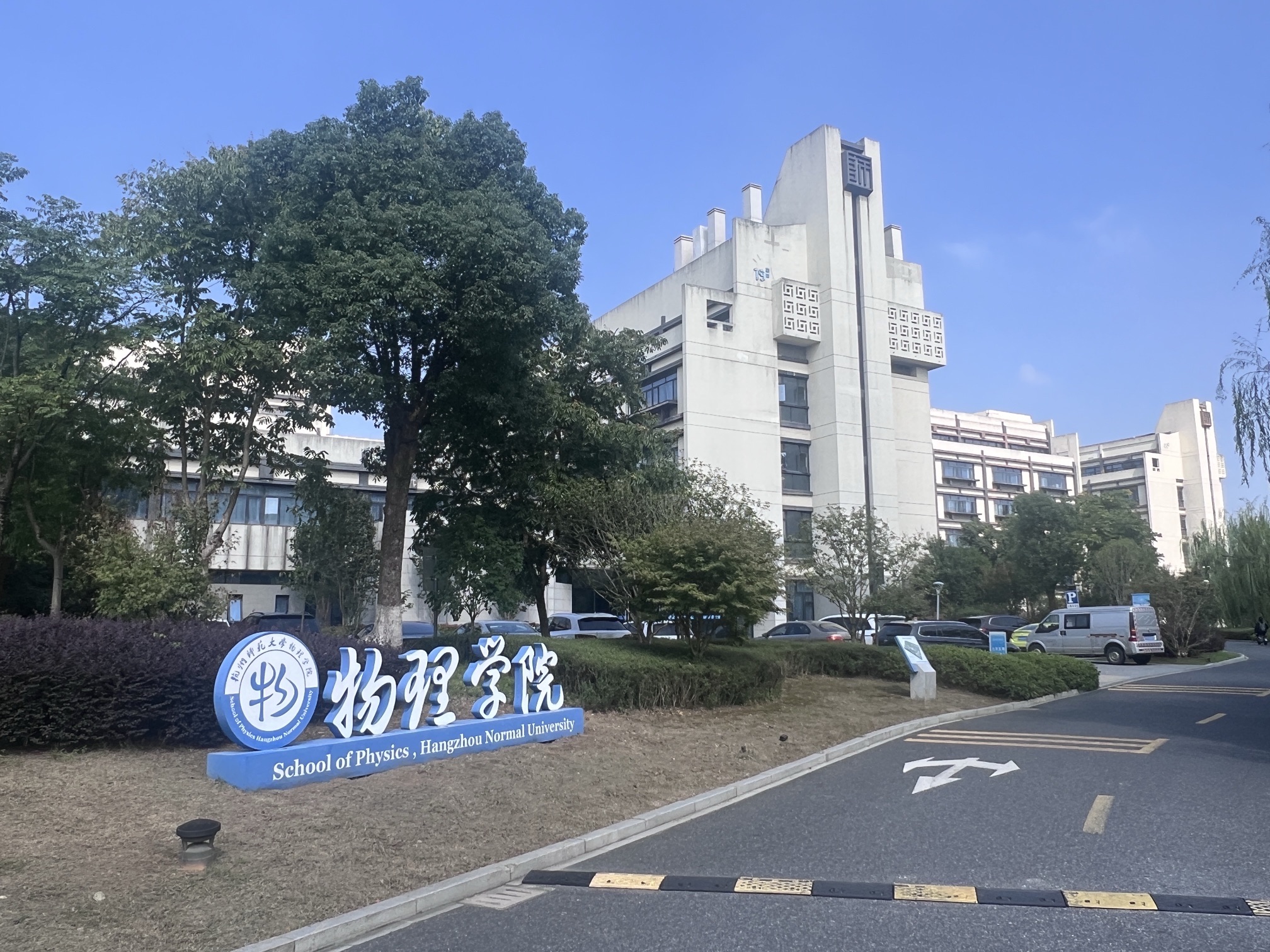杭州师范大学仓前校区物理学院