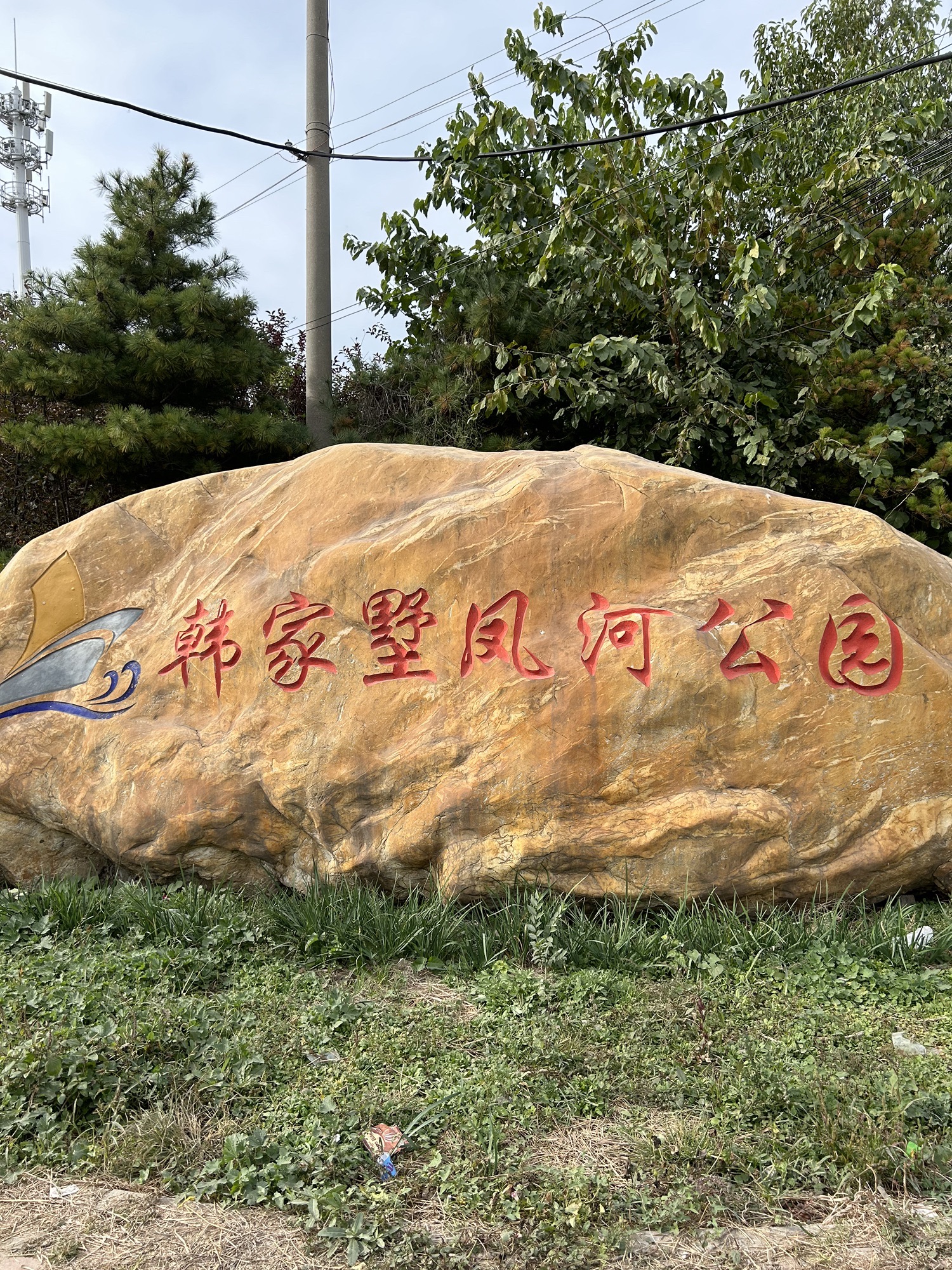 韩家墅凤河公园旅行图片 1