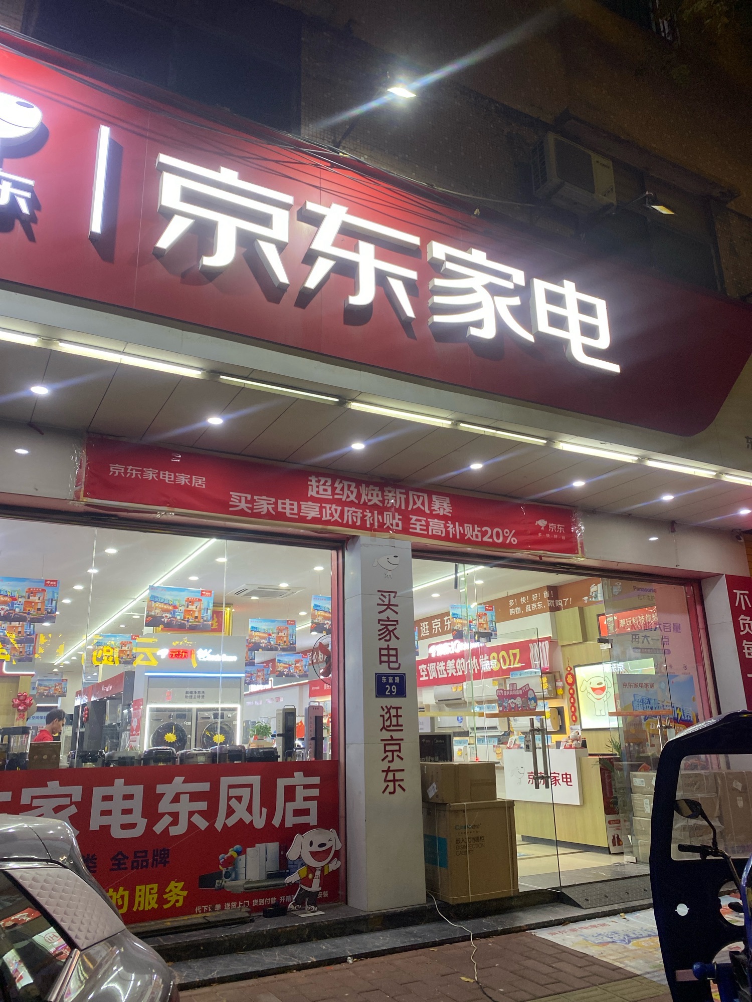 京东家电(东凤店)