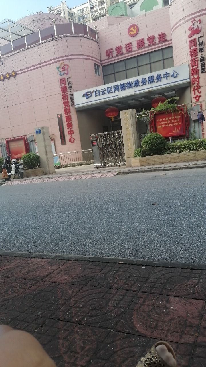 广州市·白云区同德街党群服务中心