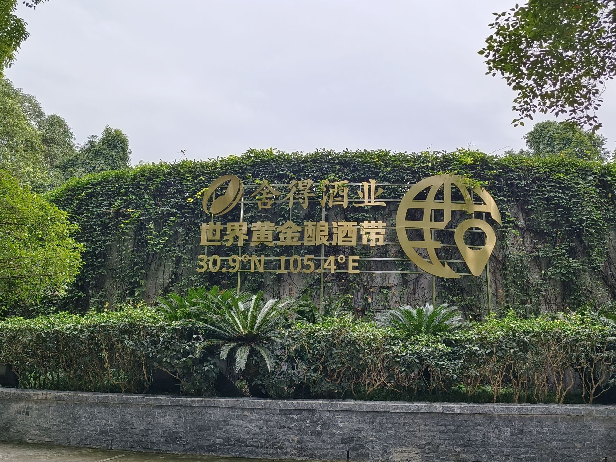 沱牌舍得文化旅游区
