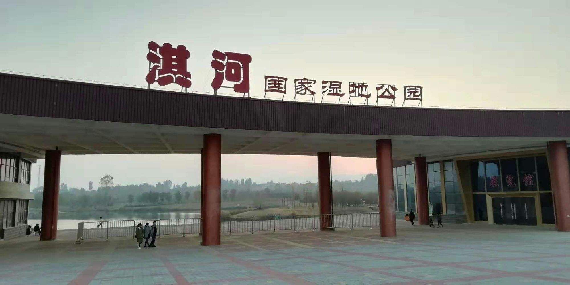 淇河森林公园旅行图片 1