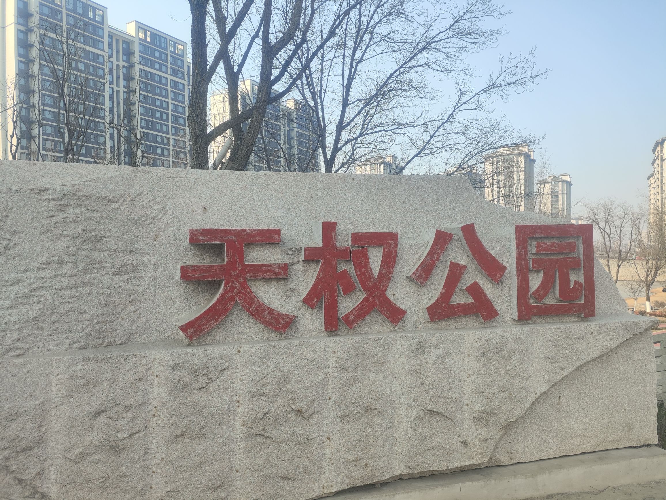 天权公园旅行图片 1