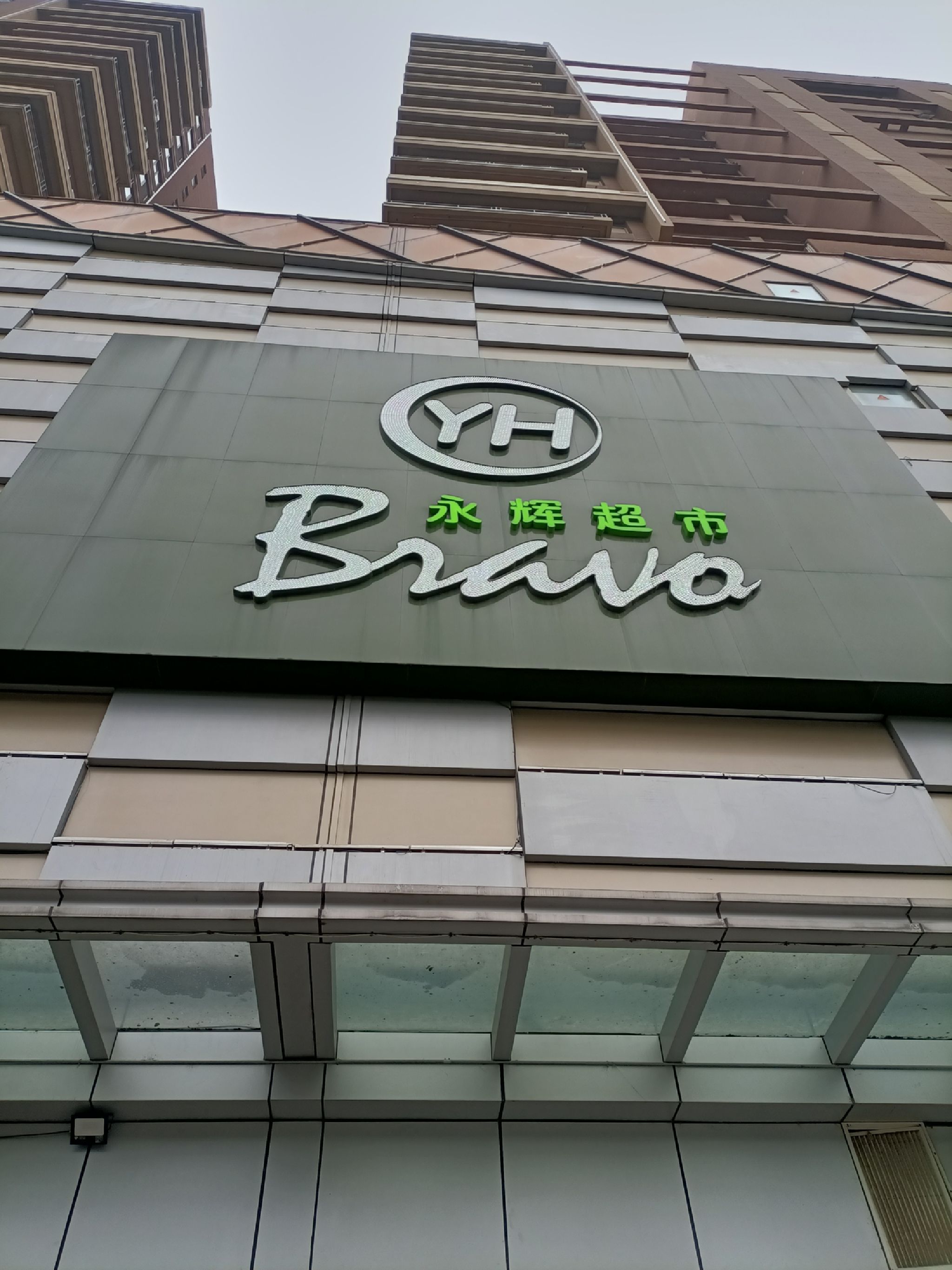 永辉超市(阜阳商厦中心店)