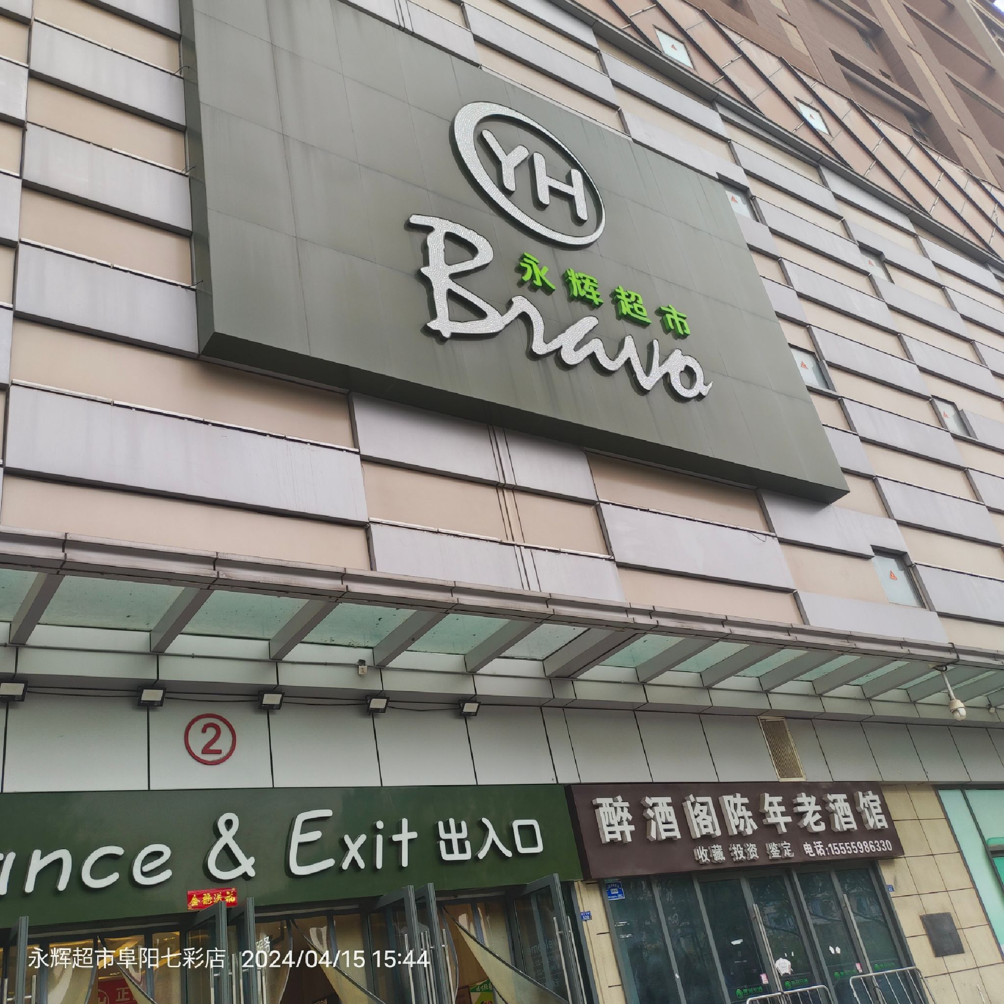 永辉超市(阜阳商厦中心店)