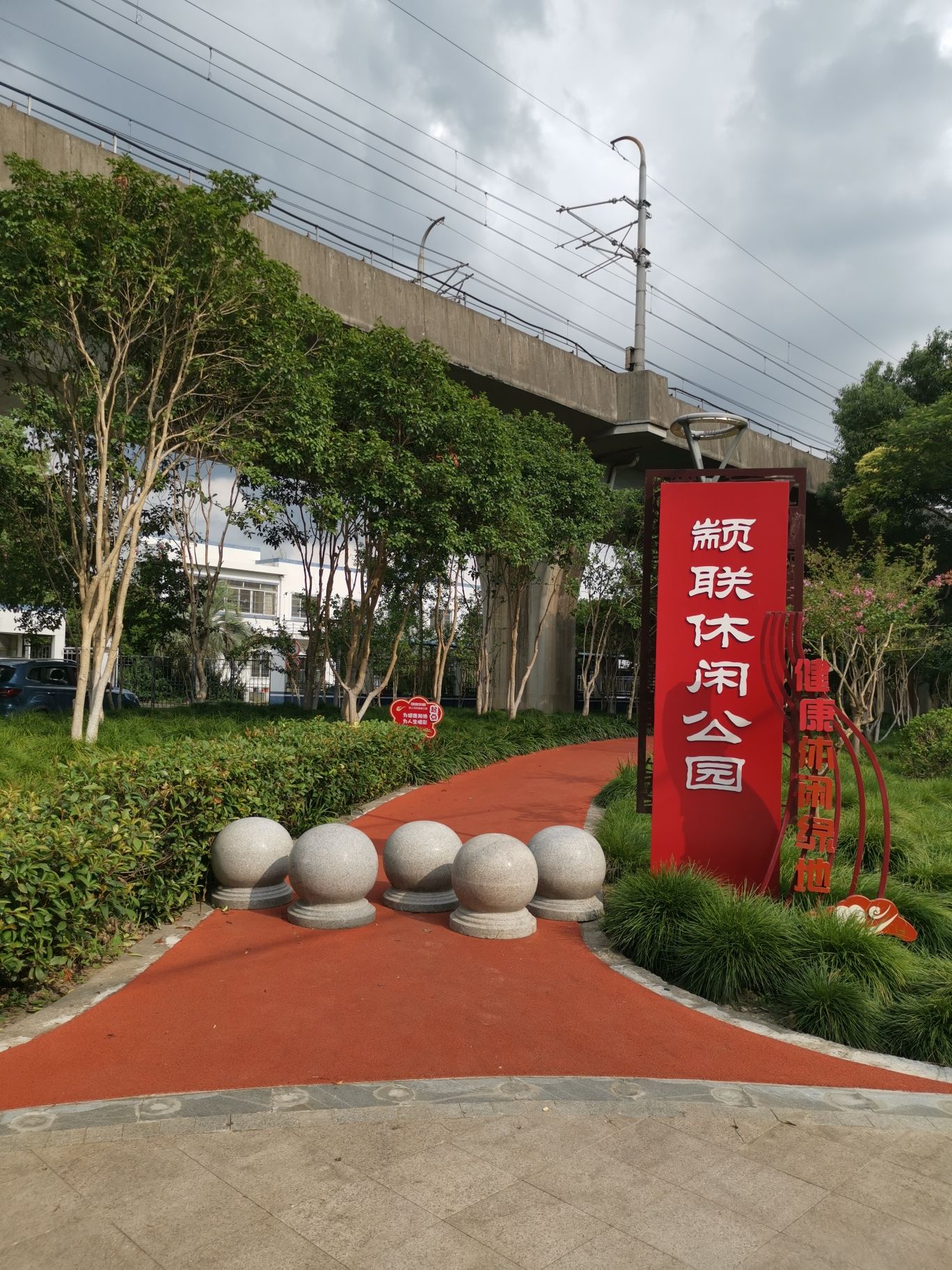 颛联休闲公园旅行图片 1