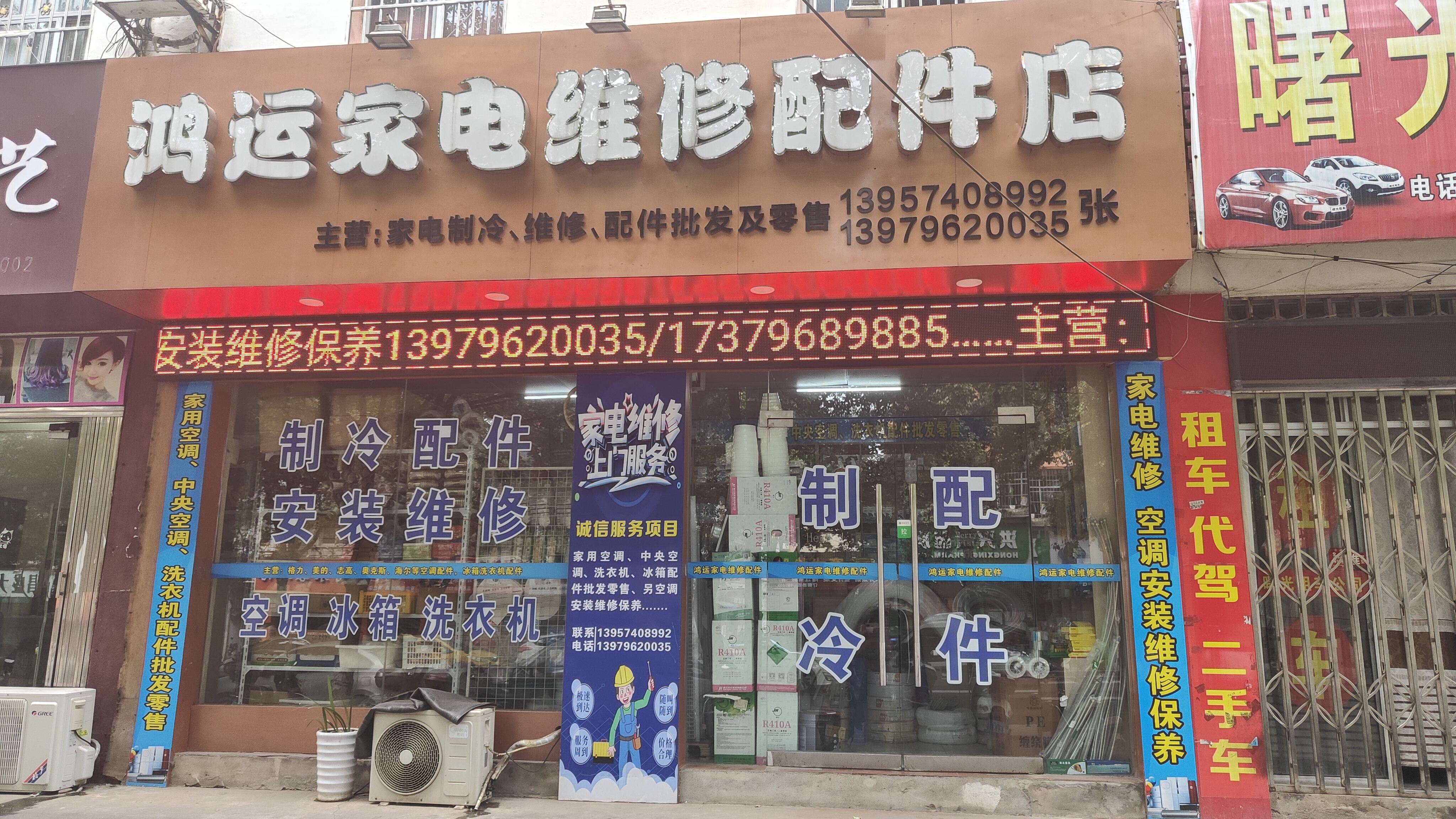 鸿运家电维修配件店