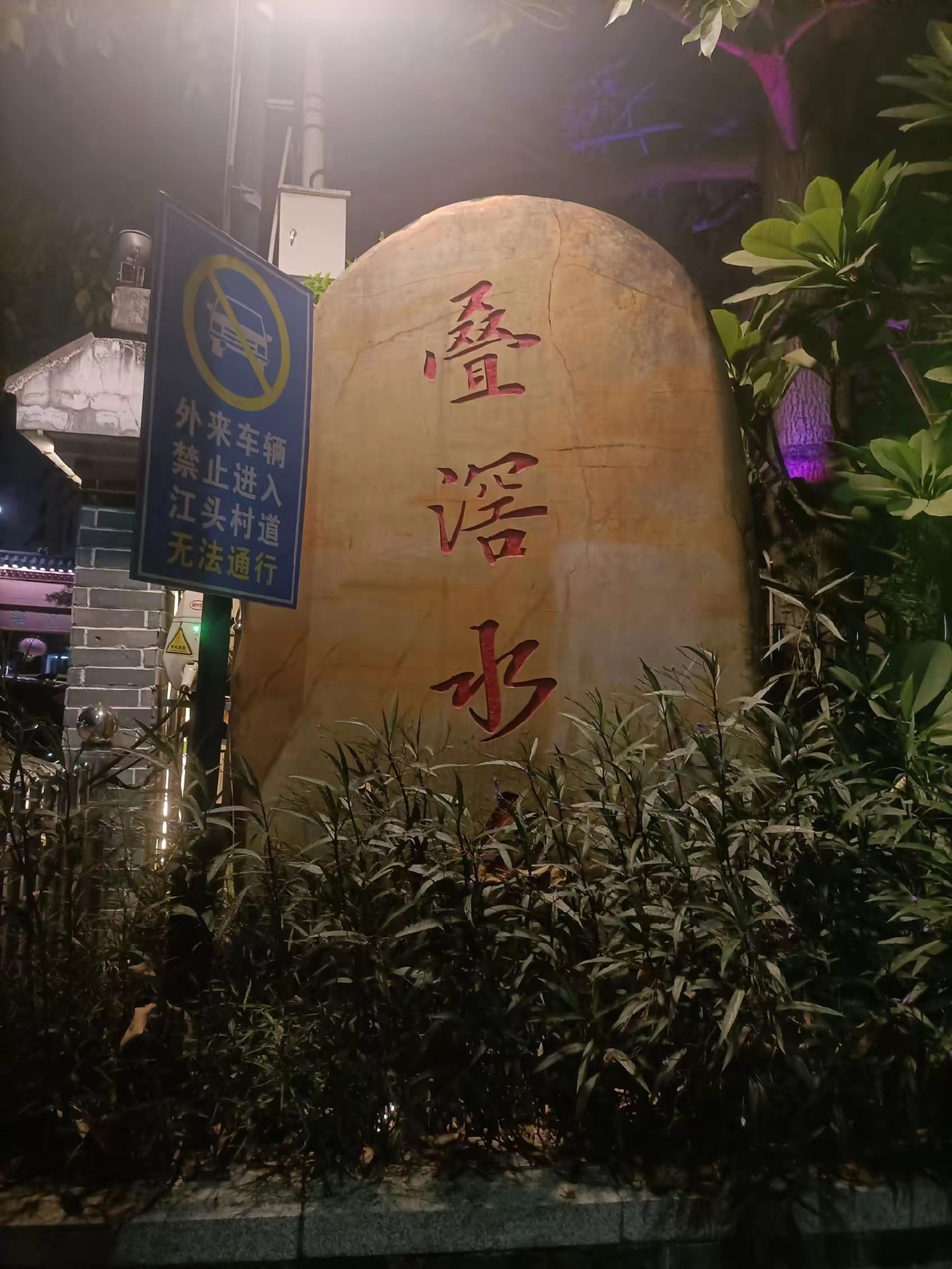 叠滘水乡旅行图片 1