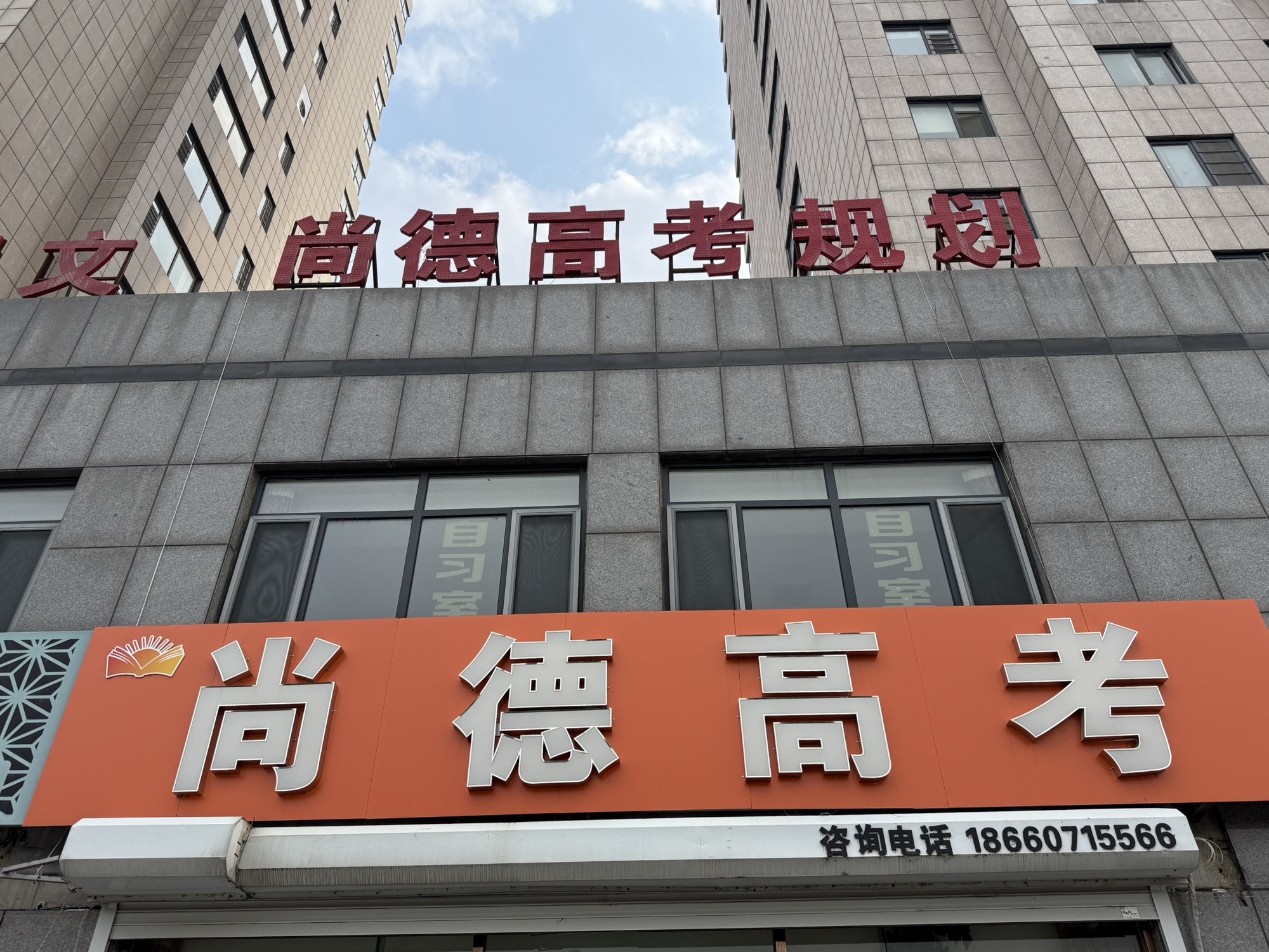 尚德高考
