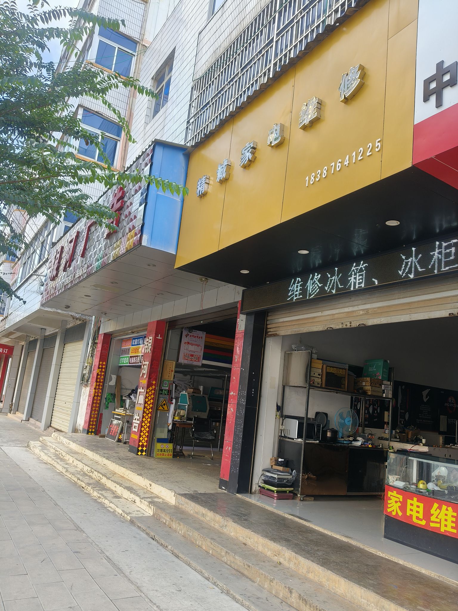 精诚家电维修