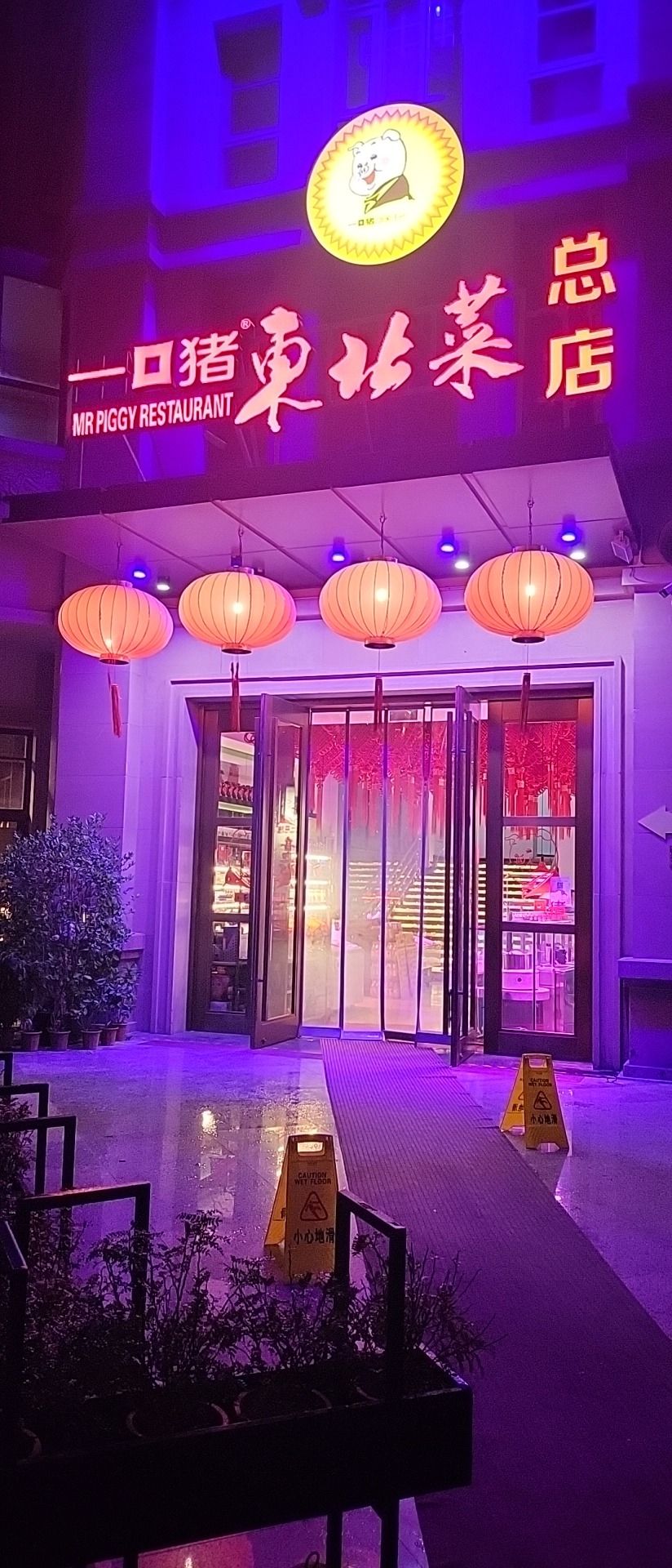 一口猪东北菜总店