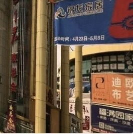锦龙家具家电城(曙光路店)