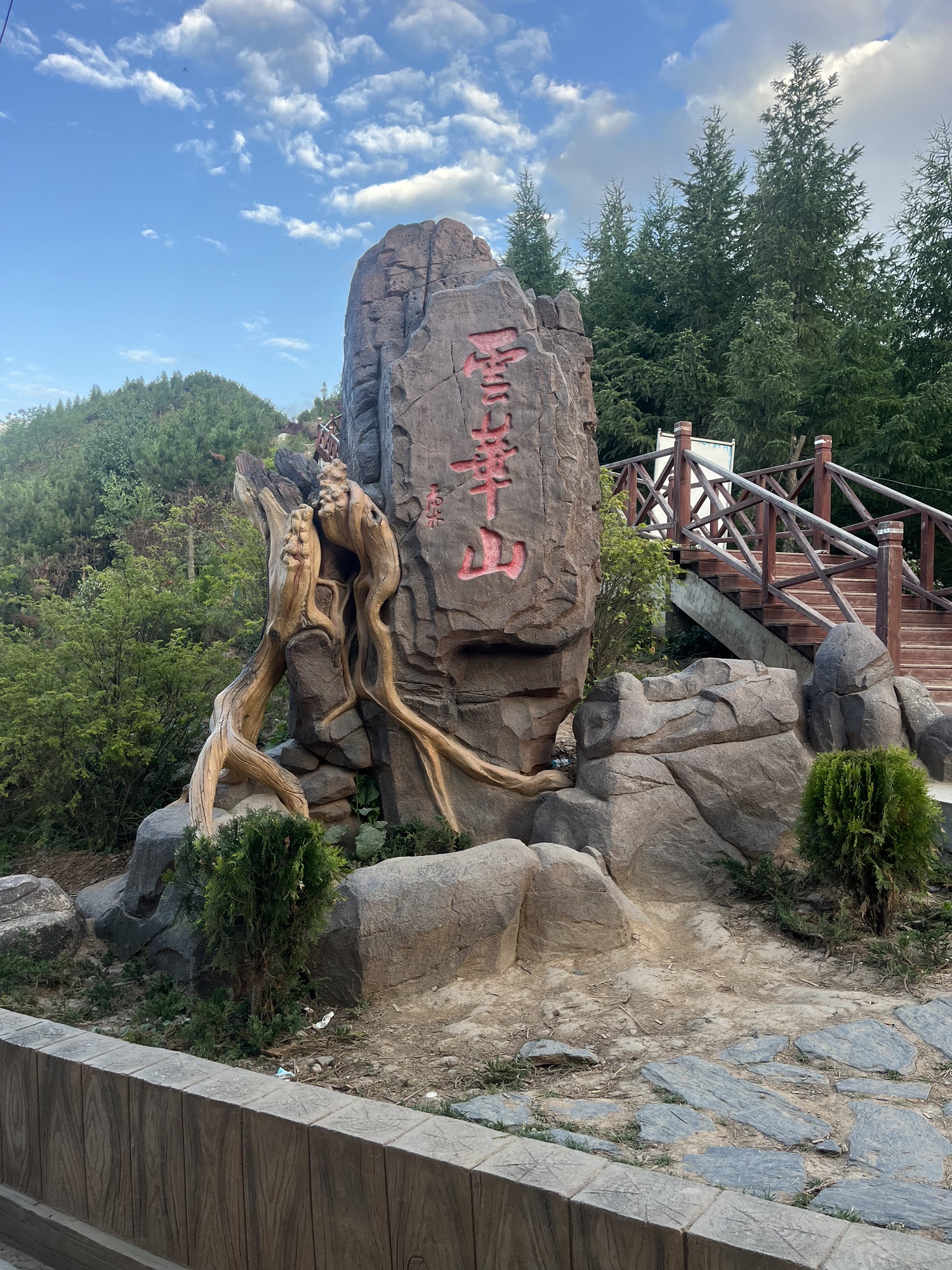 云华山景区