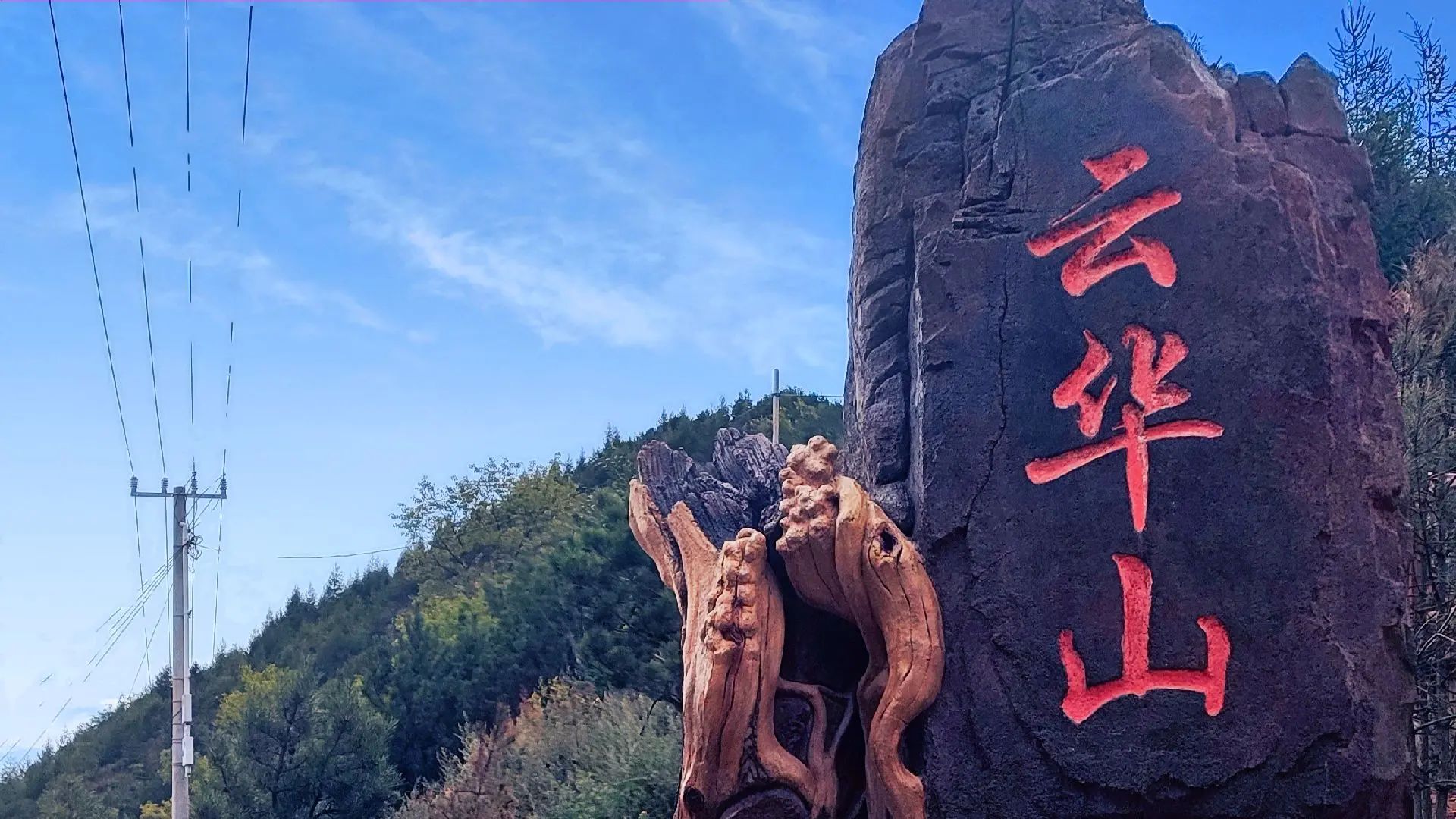 云华山景区