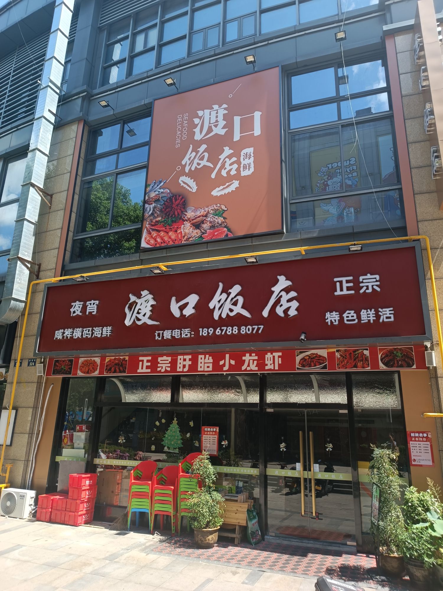 渡口饭店(滨江商业广场店)