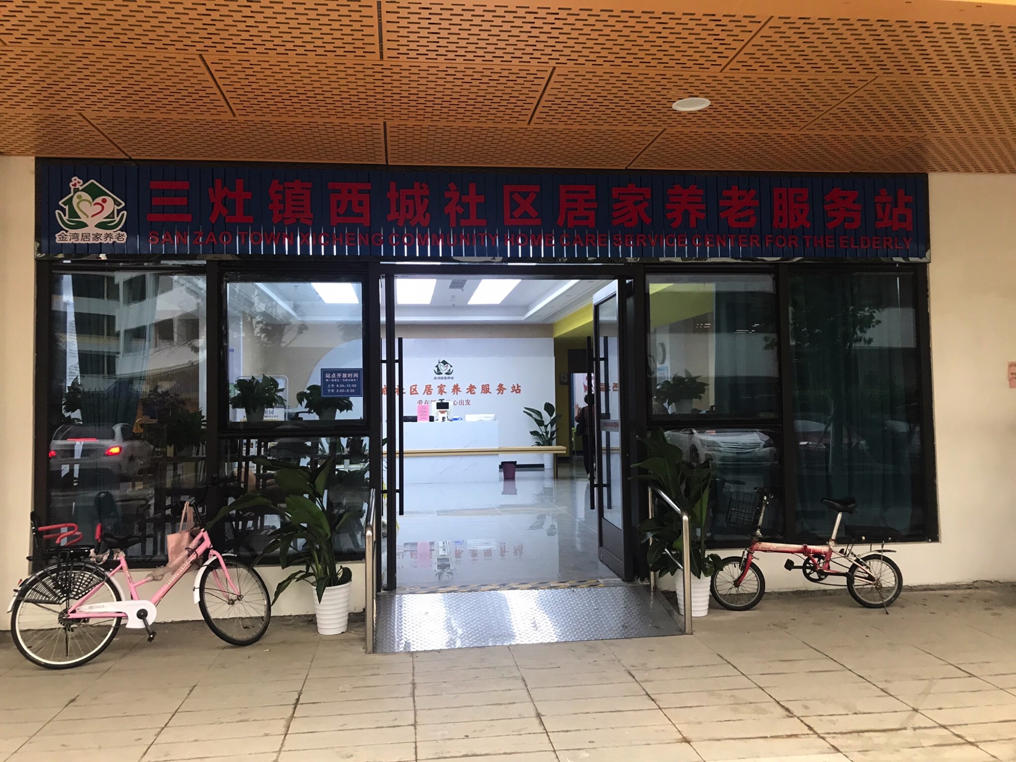 三灶镇西城社区居家养老服务站