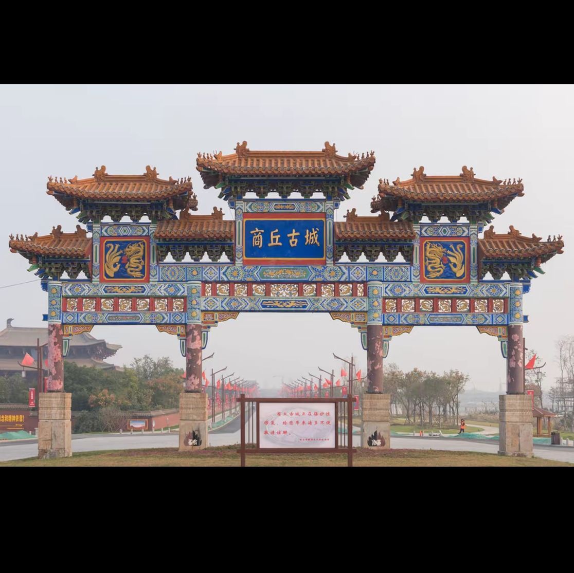 商丘古城西关牌坊旅行图片 1