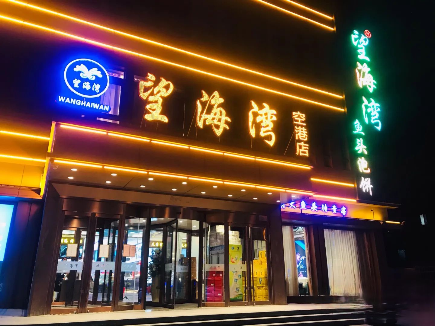 望海湾鱼头泡饼(空港店)